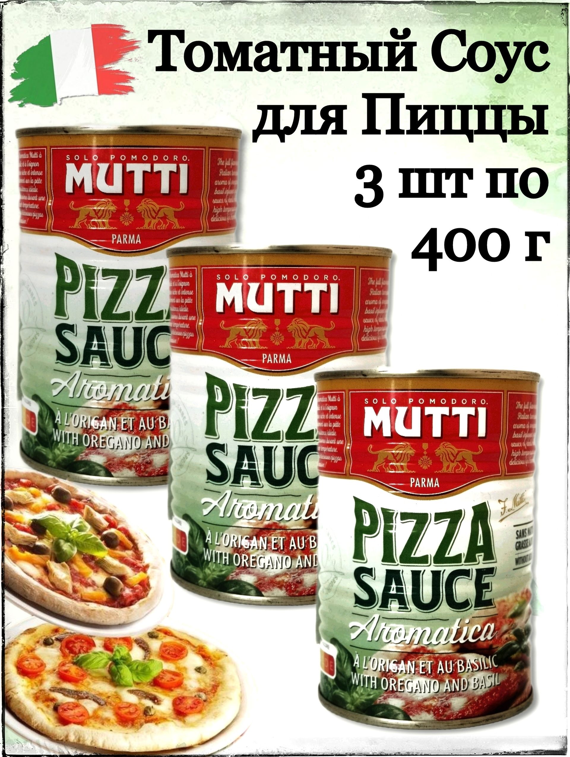 Соус Томатный для Пиццы Pizza Sauce Aromatica Итальянский тм Mutti 3шт по  400г