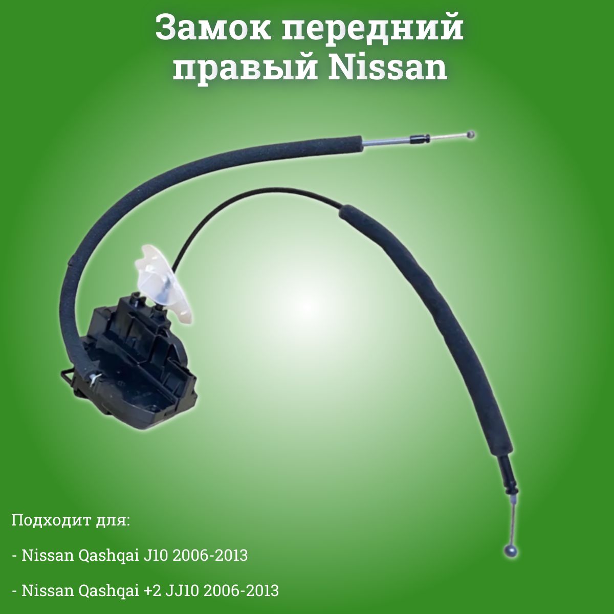 Замок передний правый Nissan Qashqai J10 2006-2013 арт 80500-JD900