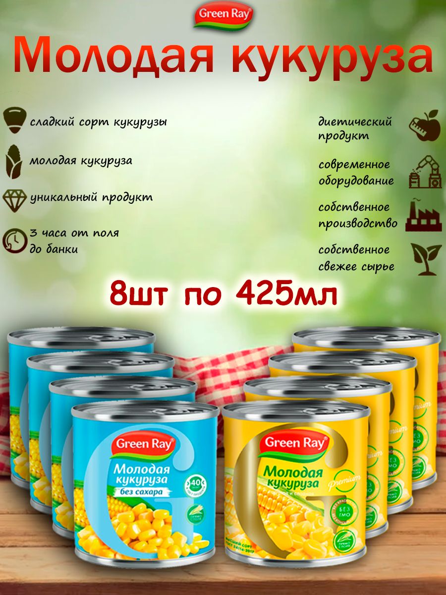 Кукуруза молодая молочная без сахара,Кукуруза сладкая, Green Ray, 8шт по 425мл