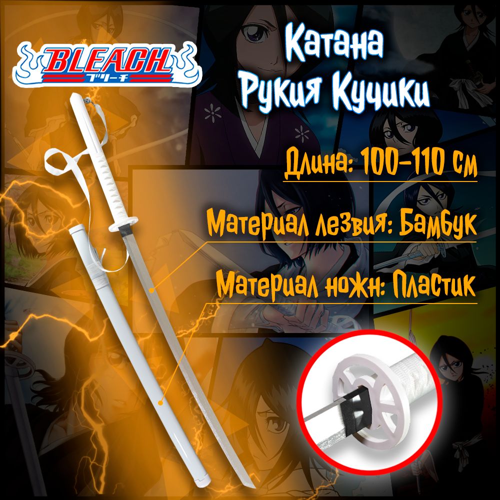 Катана из аниме манги Блич/Bleach - Рукия Кучики ( дерево) - купить с  доставкой по выгодным ценам в интернет-магазине OZON (1304051903)