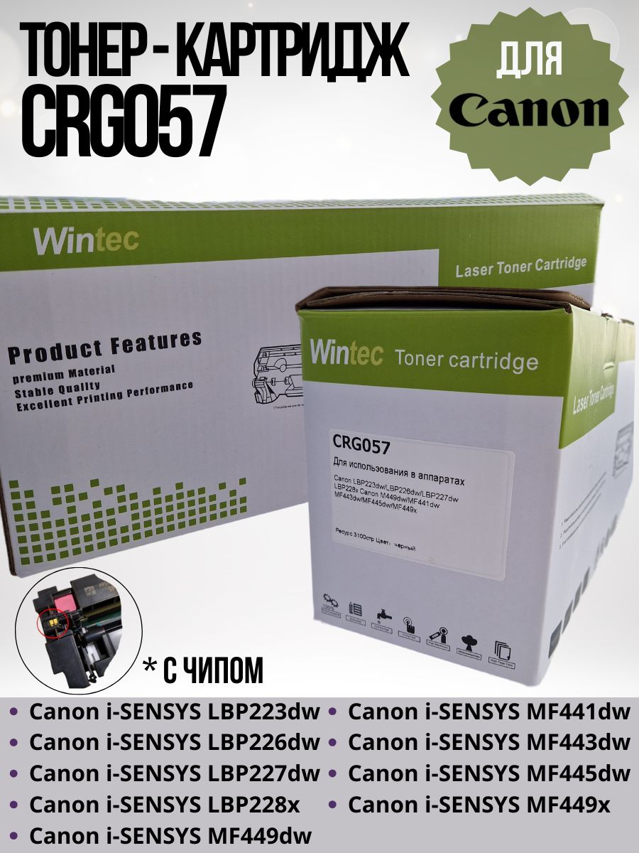 Тонер картридж С ЧИПОМ GRG 057 для Canon LBP223dw/226dw/228x (3100 стр) чип Toner cartridge GRG057 Wintec