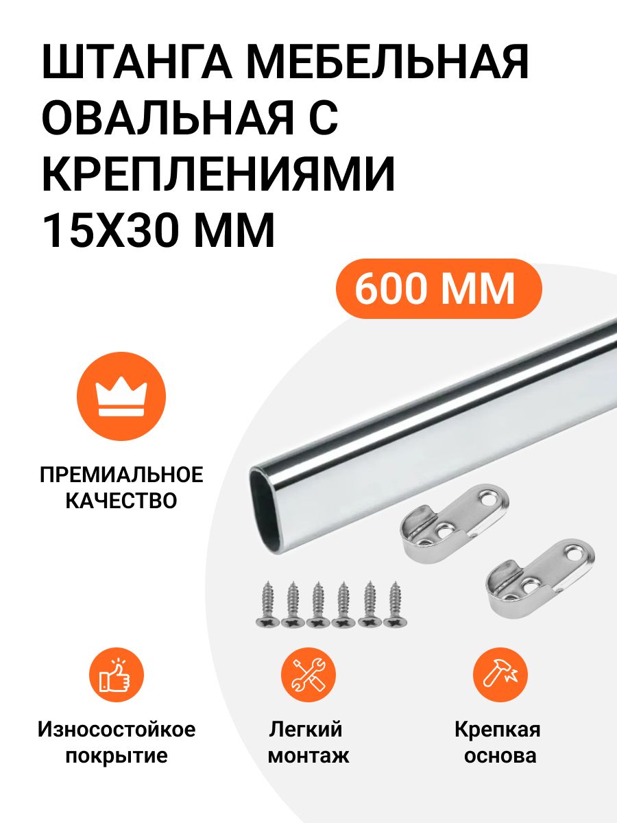 Штанга мебельная овальная с креплениями 30X15 мм, хром, L-600 мм