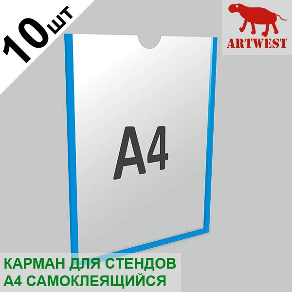 Карман для стендов А4 (10 шт) плоский самоклеящийся настенный со скотчем Artwest