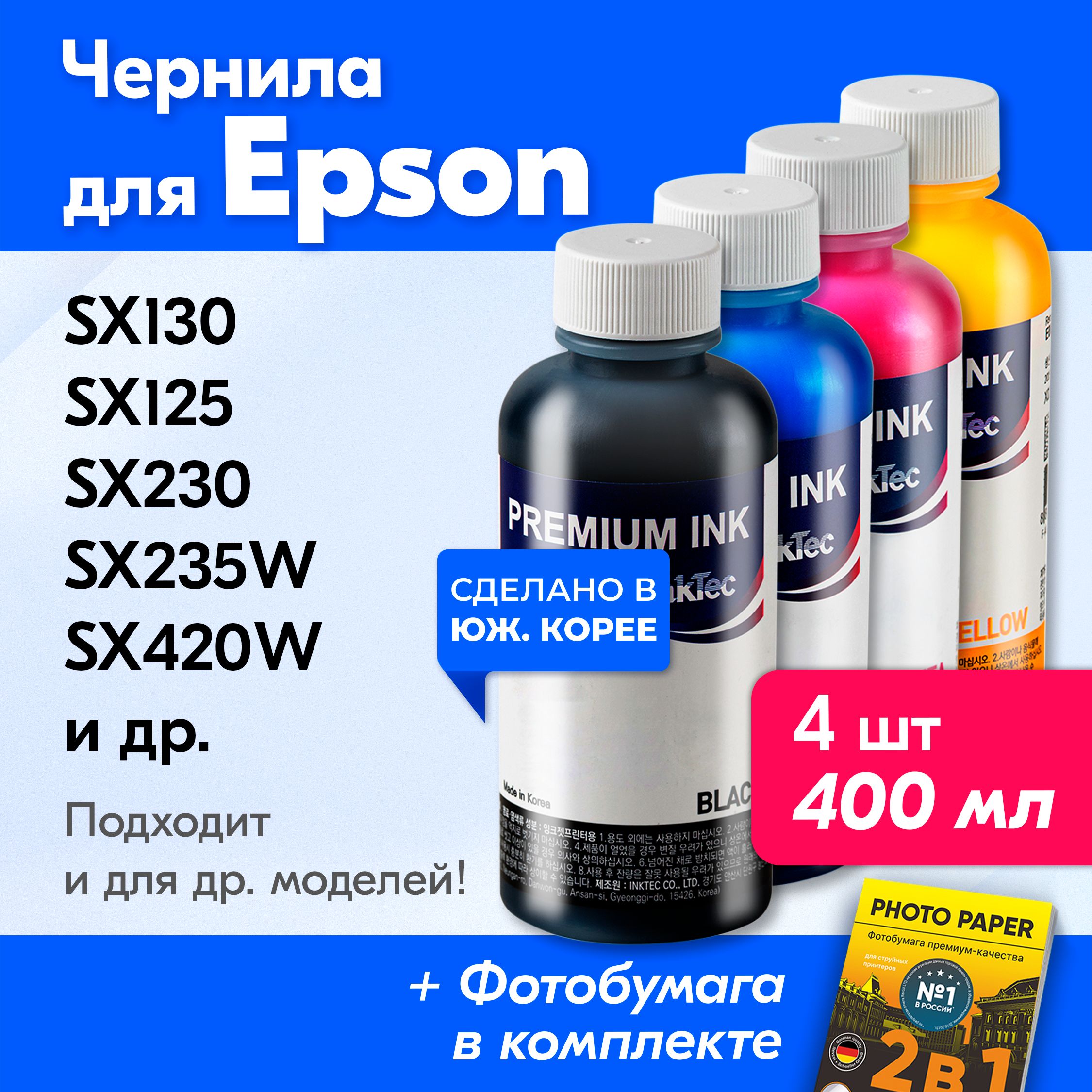 ЧерниладляпринтераEpsonStylusSX130,SX125,SX230,SX235W,SX420Wидр.,дляT1281-T1284.Красканапринтердлязаправкикартриджей(Комплект4шт),E0013