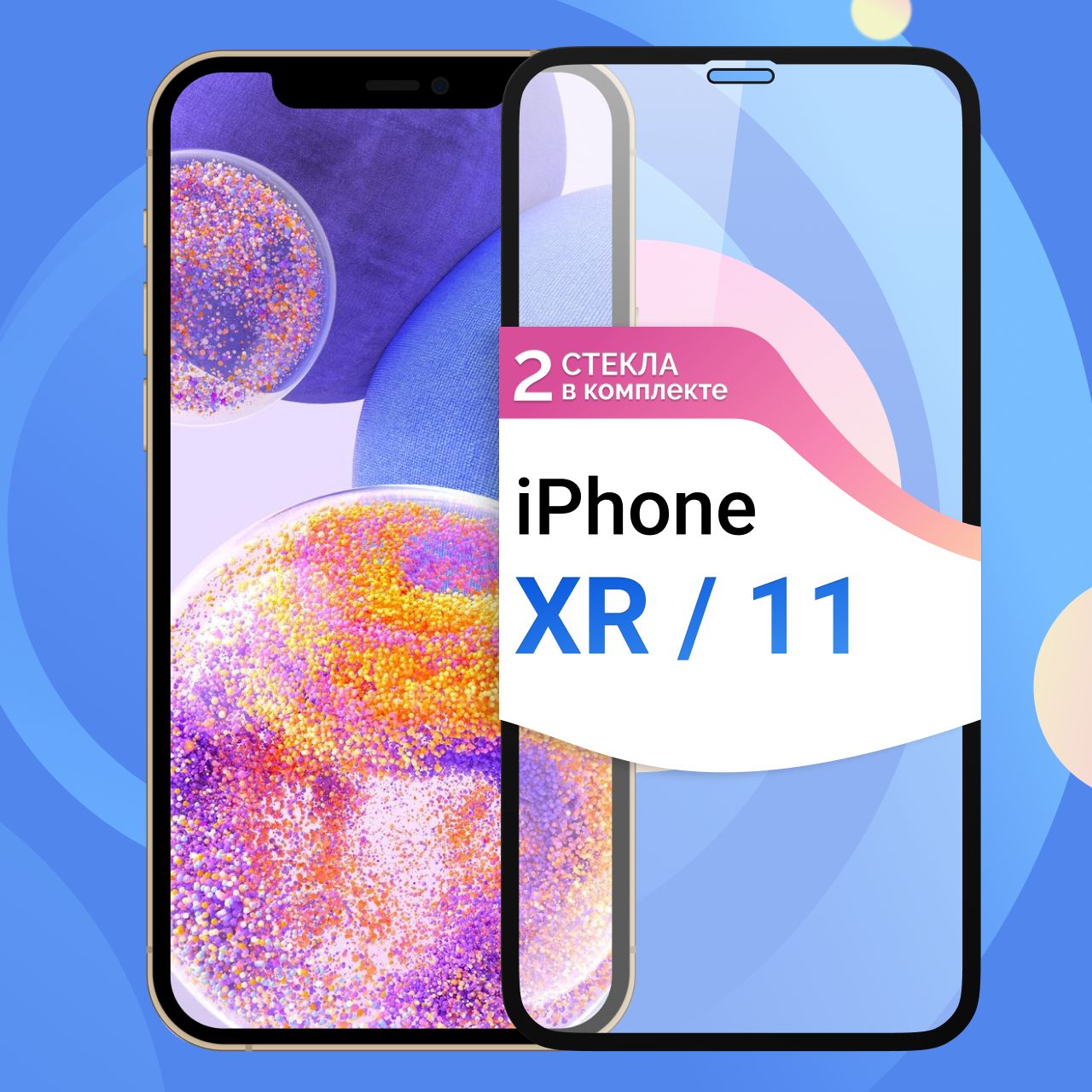 Комплект из 2 шт. Защитное противоударное стекло для телефона Apple iPhone  XR и iPhone 11 / Полноэкранное стекло 9H на смартфон Эпл Айфон ХР и Айфон  11 / На весь экран c