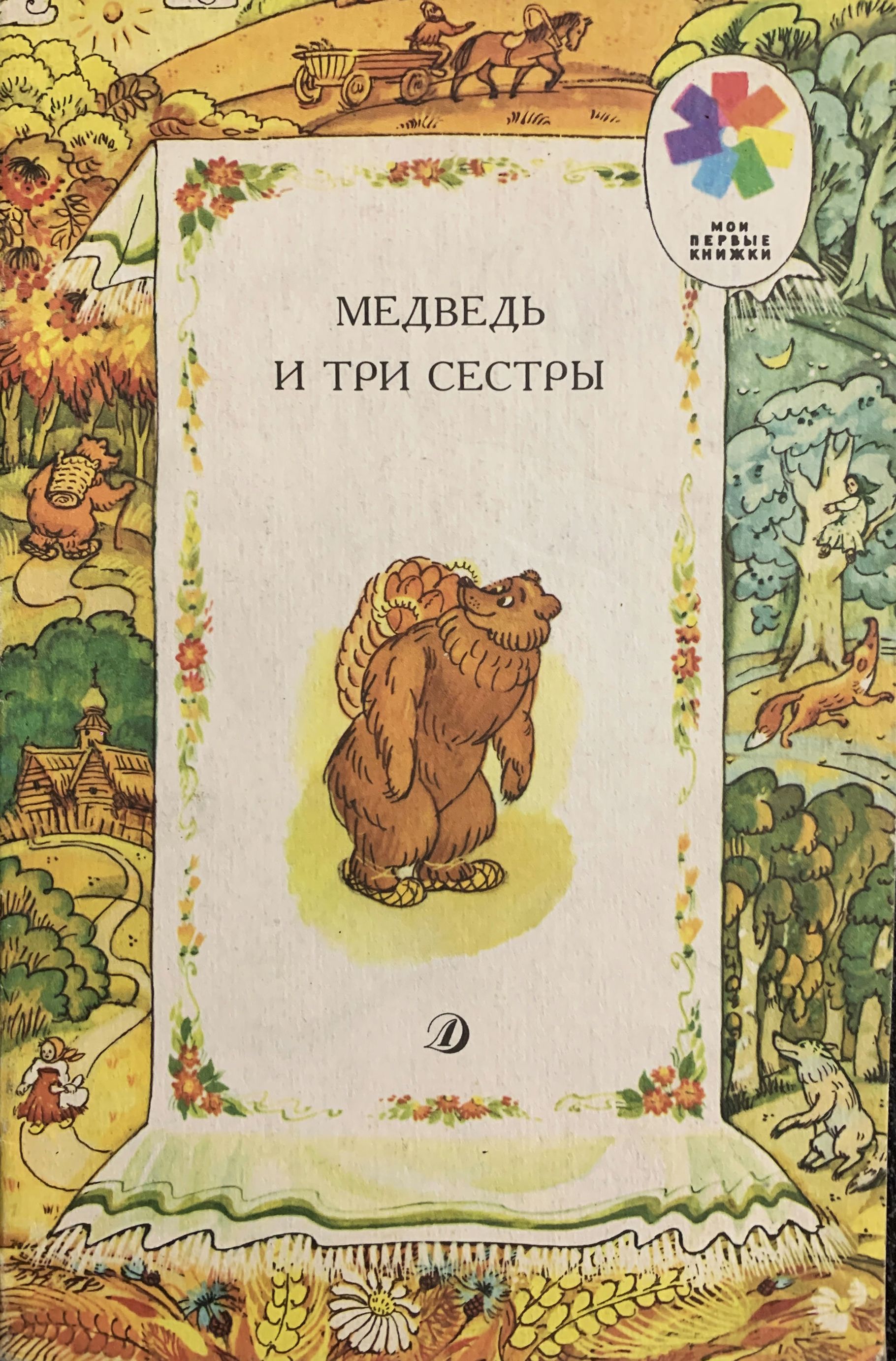 Советская Книга Три Медведя Фото