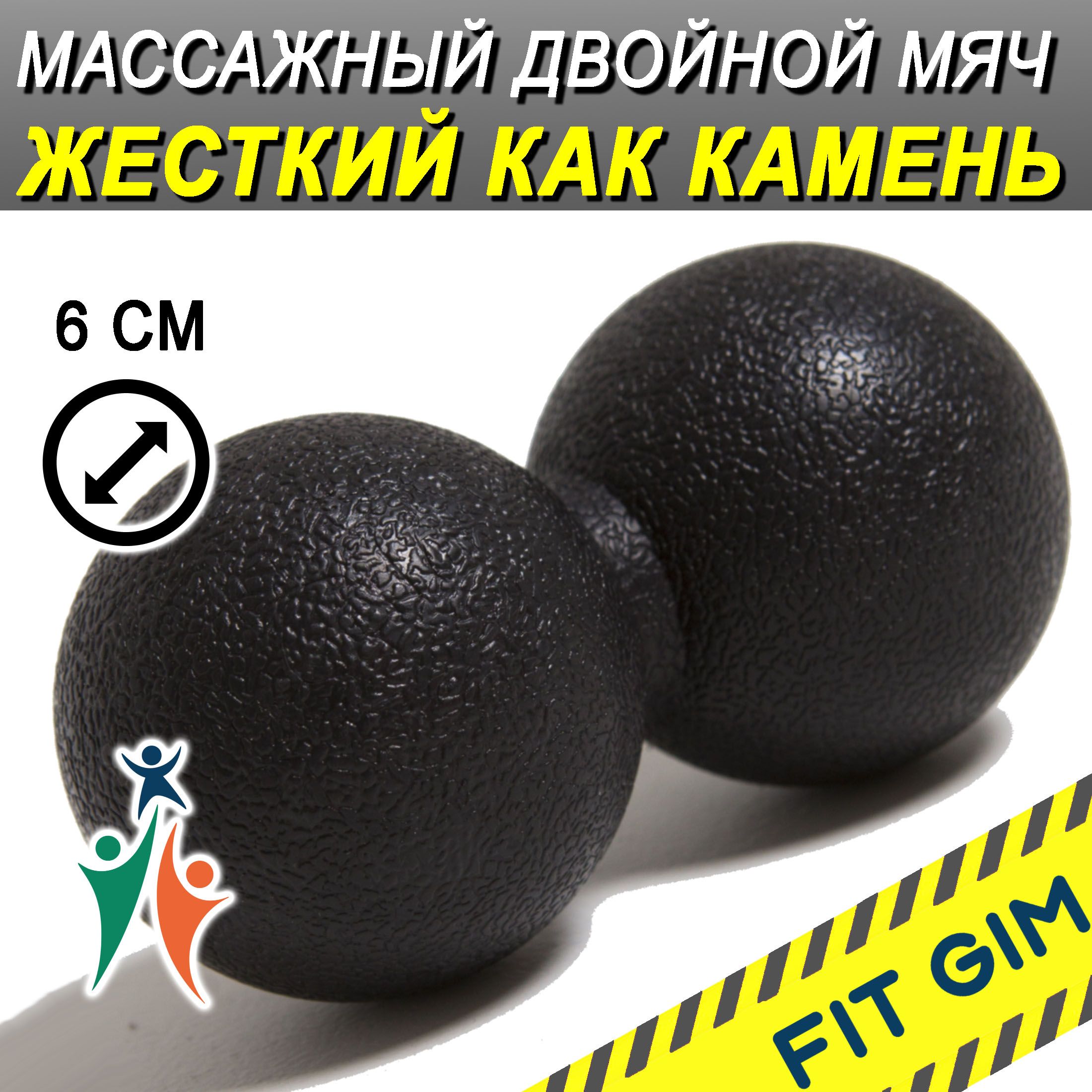 Массажный мяч двойной FIT GIM, черный, 6 х 12 см