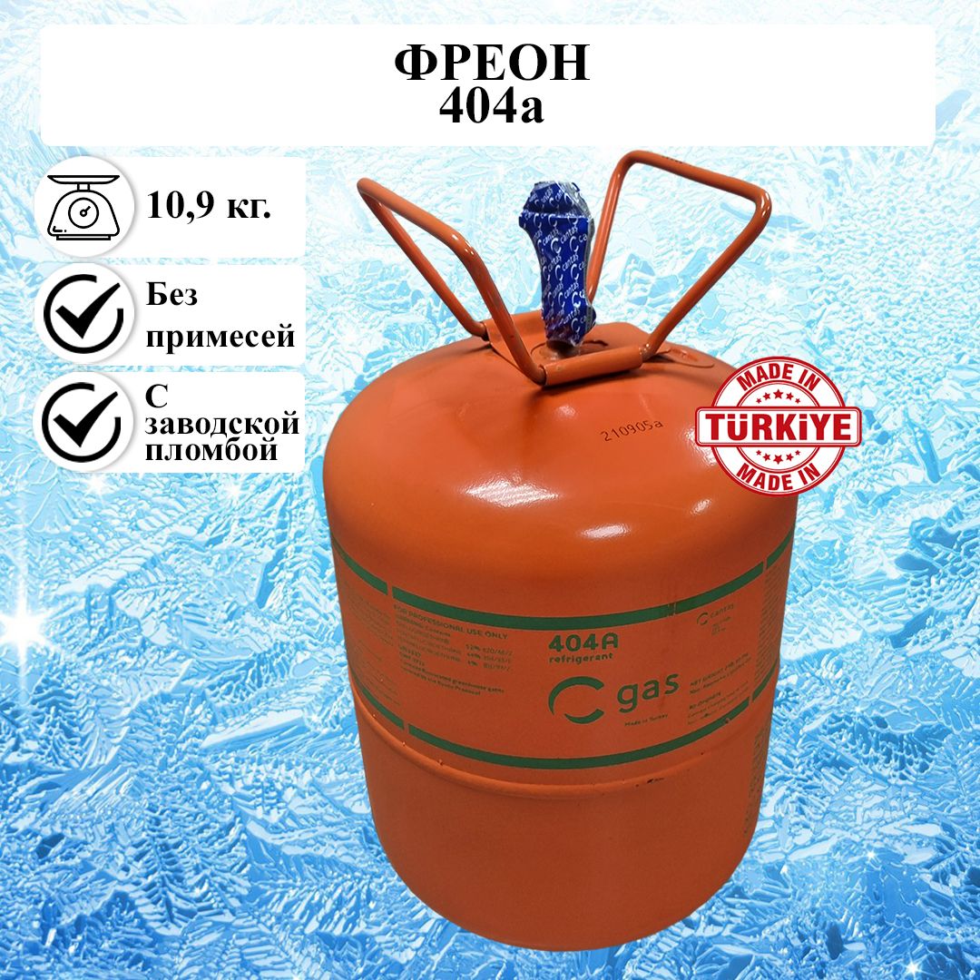 Фреон R404А, баллон 10,9 кг / Хладон для кондиционера и холодильного ...