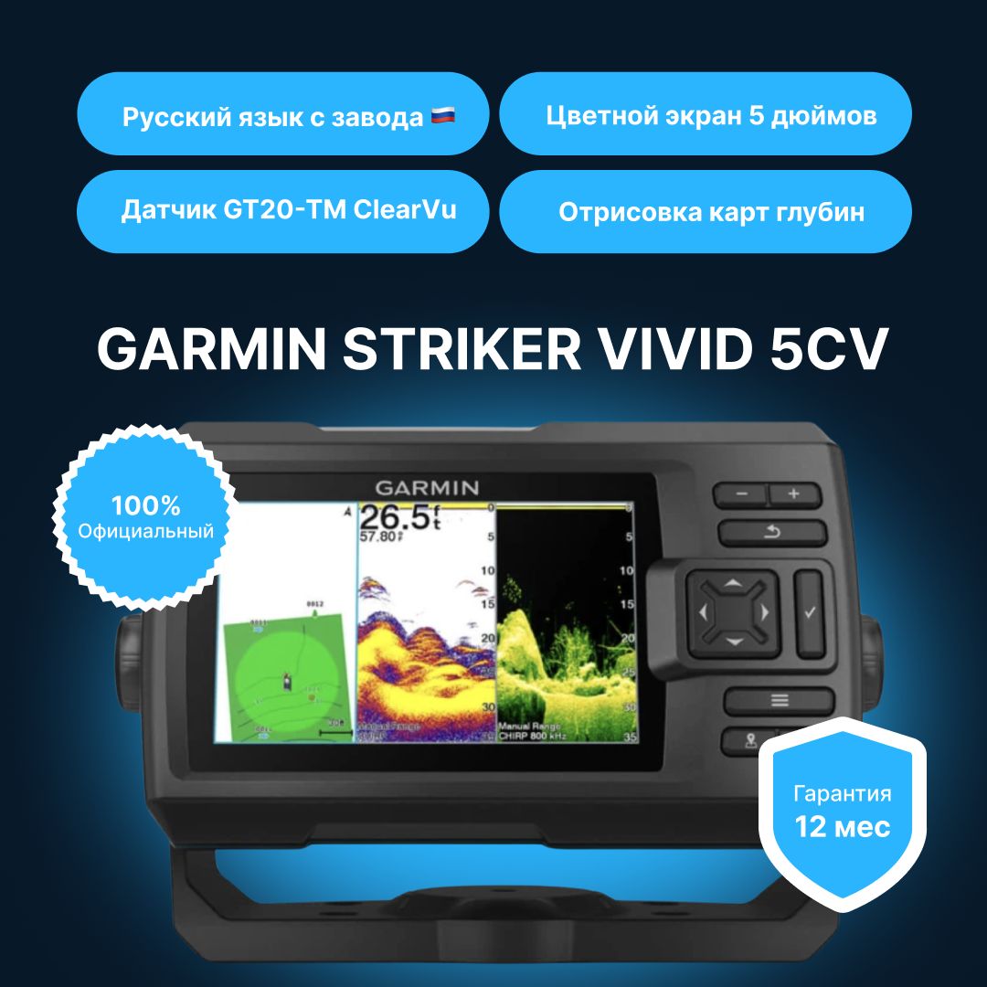 Эхолот Garmin Striker Vivid 5cv с датчиком GT20-TM