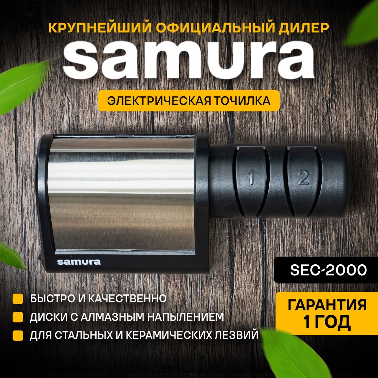 Электрическая точилка Samura. SEC-2000