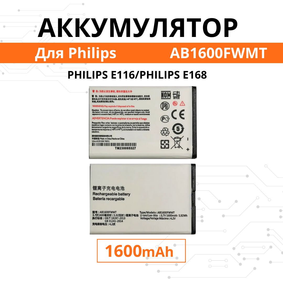 Аккумулятор AB1600FWMT для Philips E116 / E168 клеммы ближе к краю Premium  - купить с доставкой по выгодным ценам в интернет-магазине OZON (1339295878)