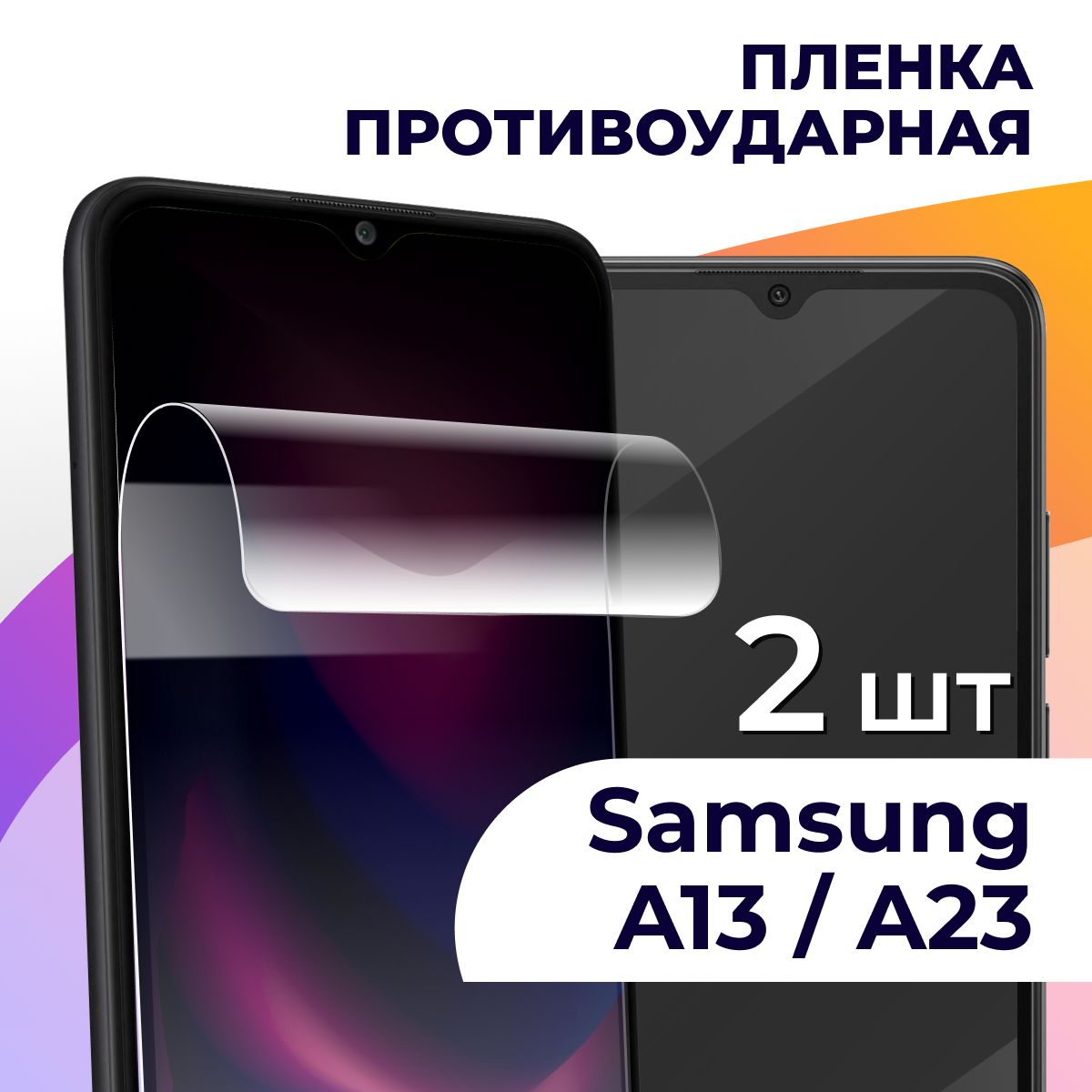 Защитная пленка tape_Samsung Galaxy A13 и A23_LS - купить по выгодной цене  в интернет-магазине OZON (834303497)