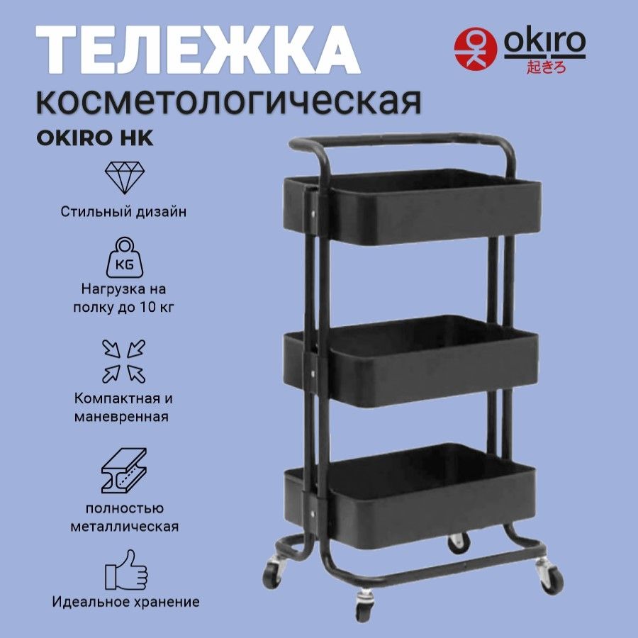 OKIRO / Тележка косметологическая металл HK черная