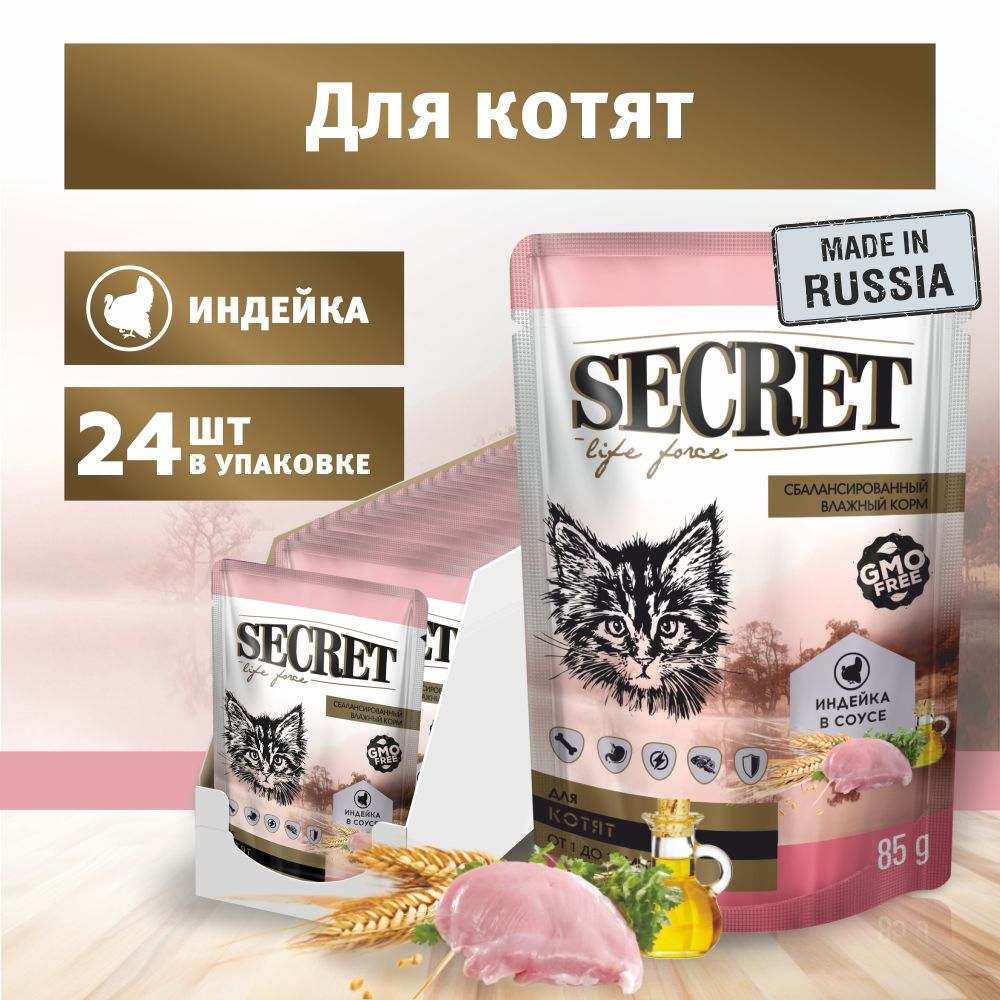 Влажный корм для котят Secret Life force с индейкой, кусочки в соусе, влажный корм, упаковка 24 шт х 85г