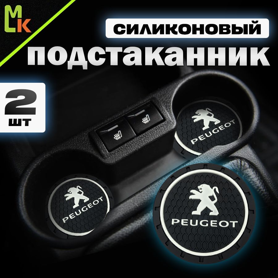 Подстаканник в машину / Mahinokom / антискользящий коврик в Peugeot