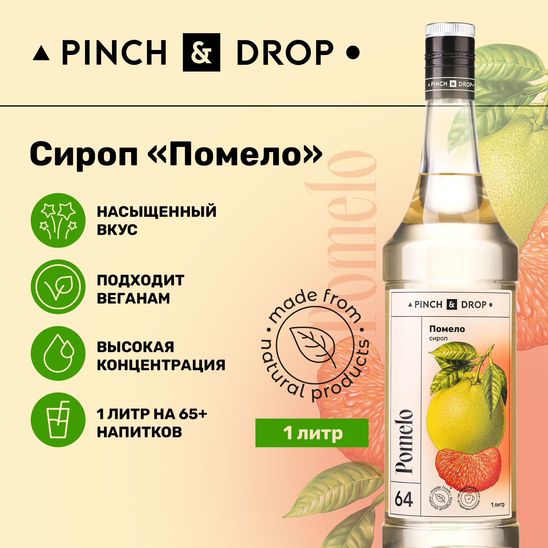 Сироп Pinch& Drop Помело (для кофе, коктейлей и десертов), стекло, 1л.