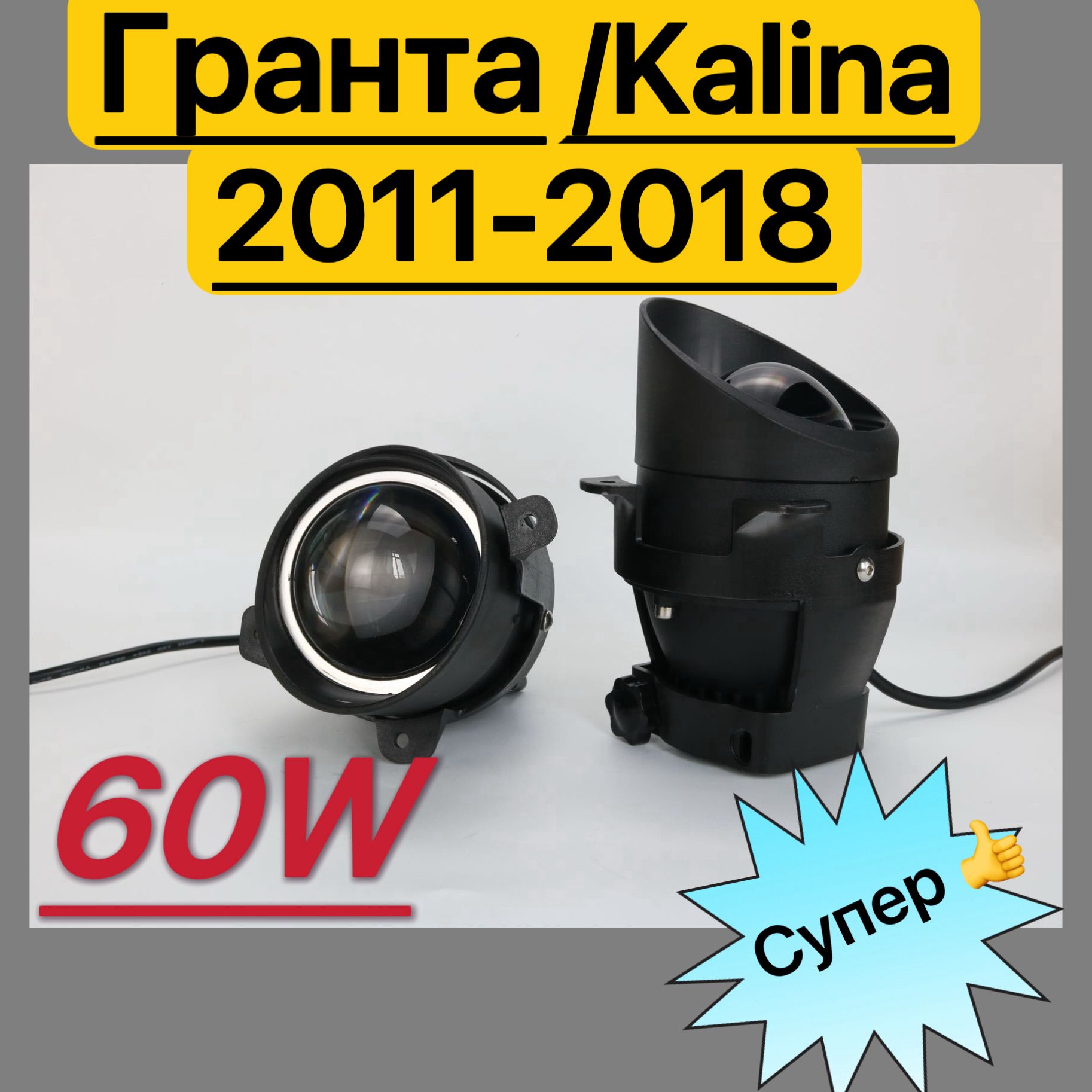 ПротивотуманкилинзыладаKalinaКалина,KalinaII,GrantaГранта60W(белыйсвет)2штПТФлинзой,туманкиLADA