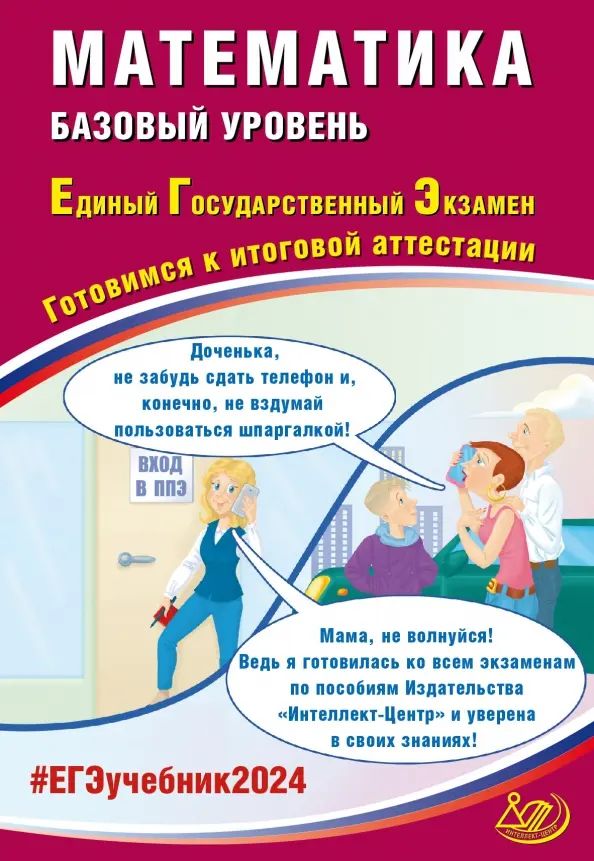 ЕГЭ-2024 Математика. Базовый уровень | Прокофьев Александр Александрович