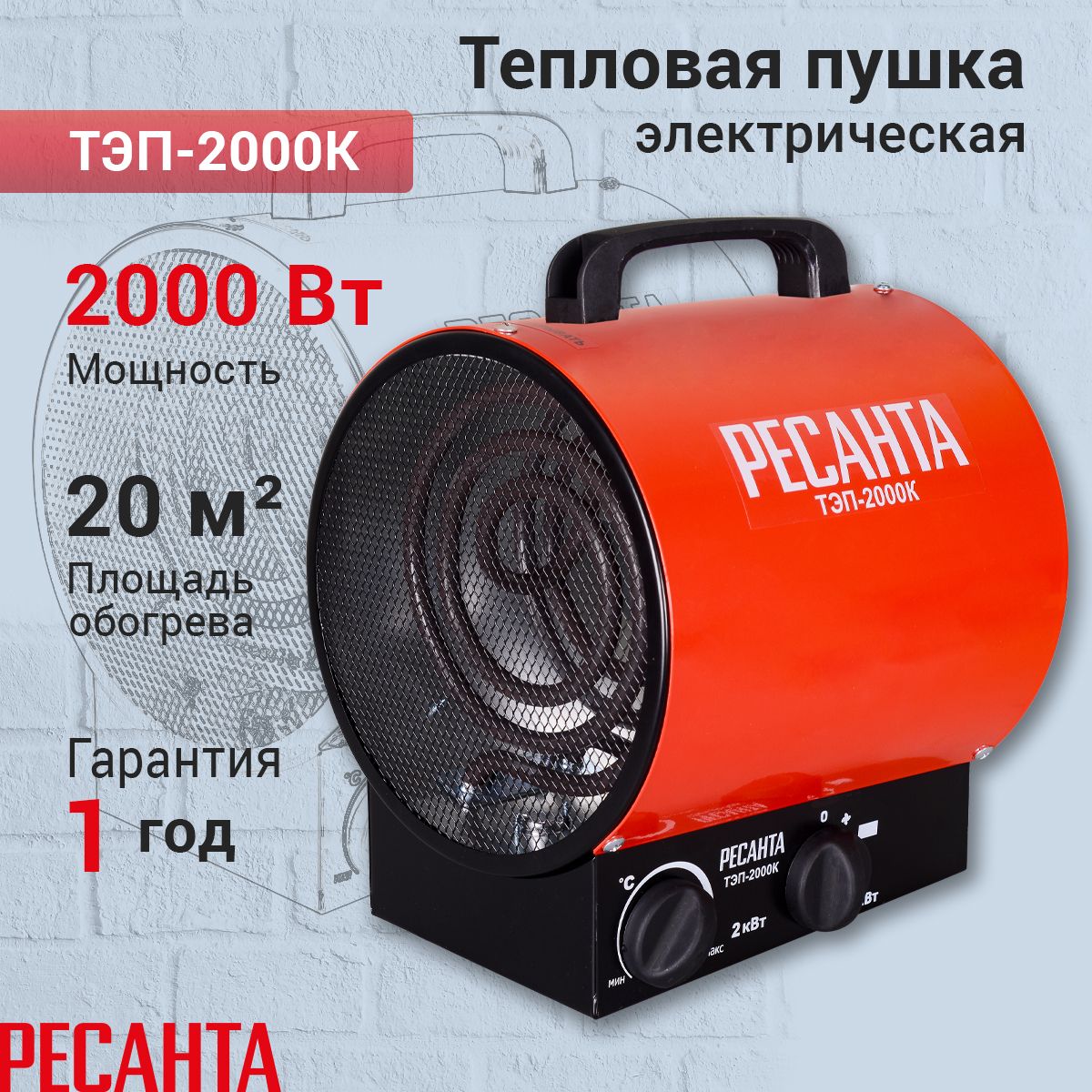 Тепловая электрическая пушка ТЭП-2000К (круглая) Ресанта