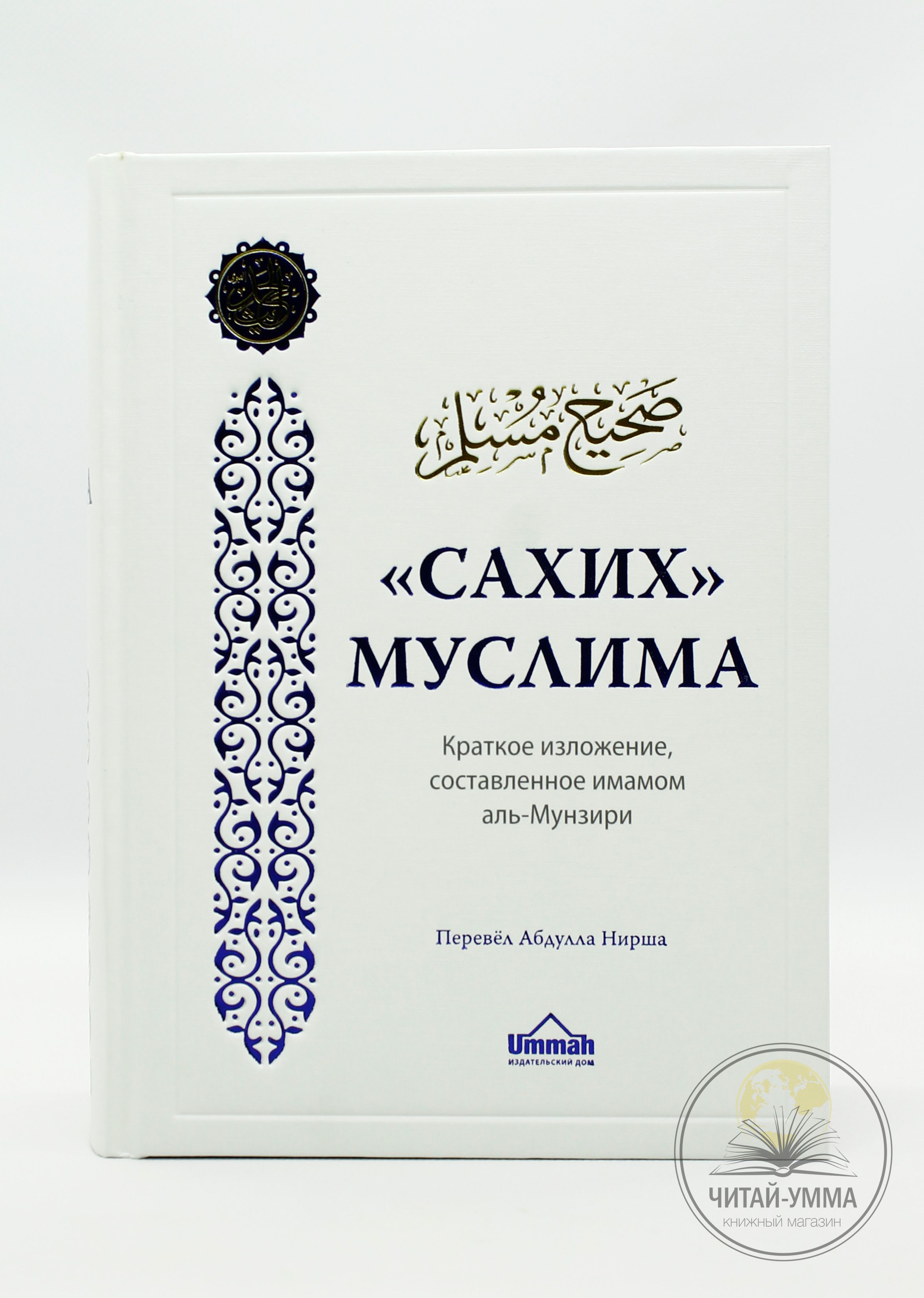 Исламская книга сборник достоверных хадисов Сахих Муслима - купить с  доставкой по выгодным ценам в интернет-магазине OZON (1363532068)