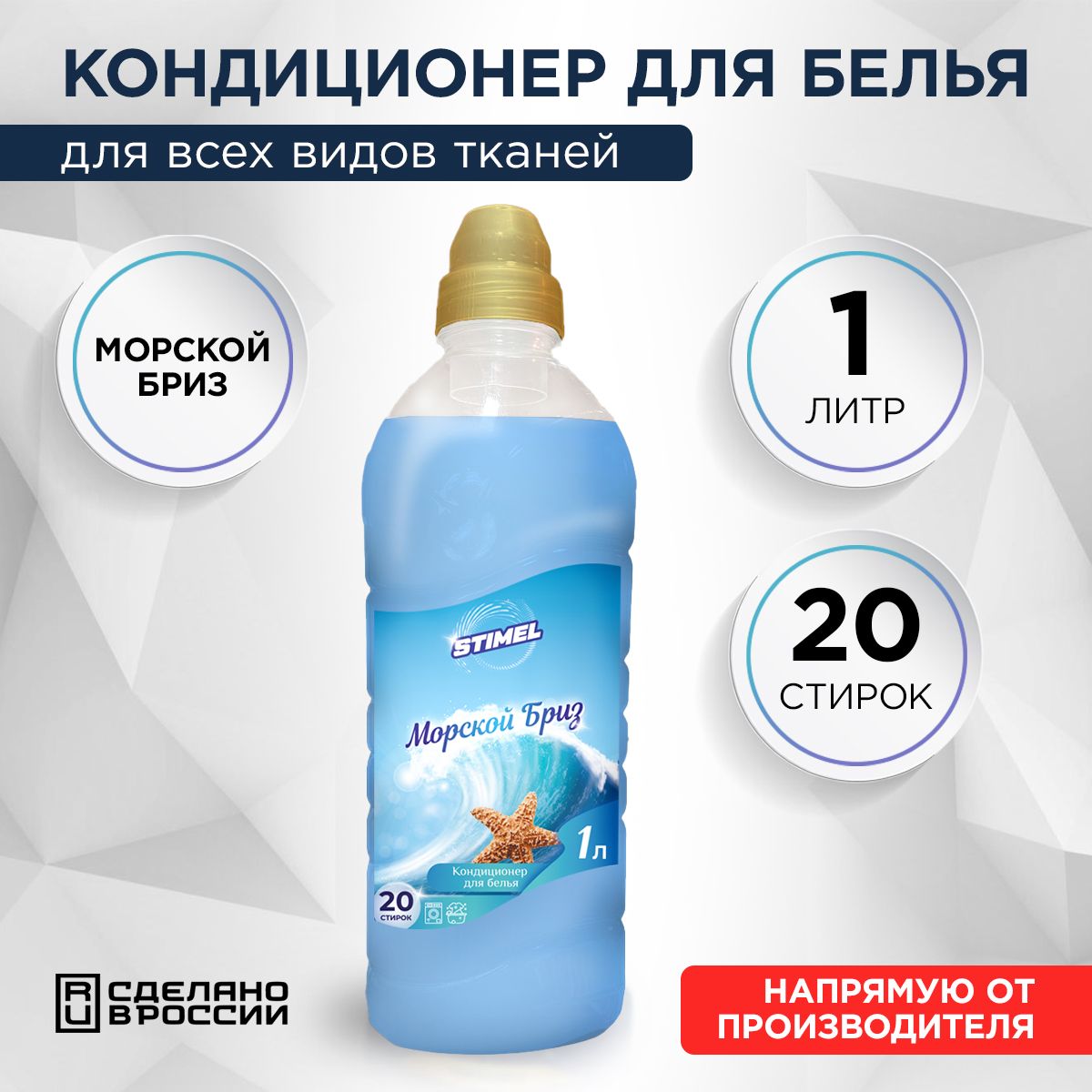 КондиционерополаскивательдлястиркибельяSTIMEL,Морскойбриз1л.