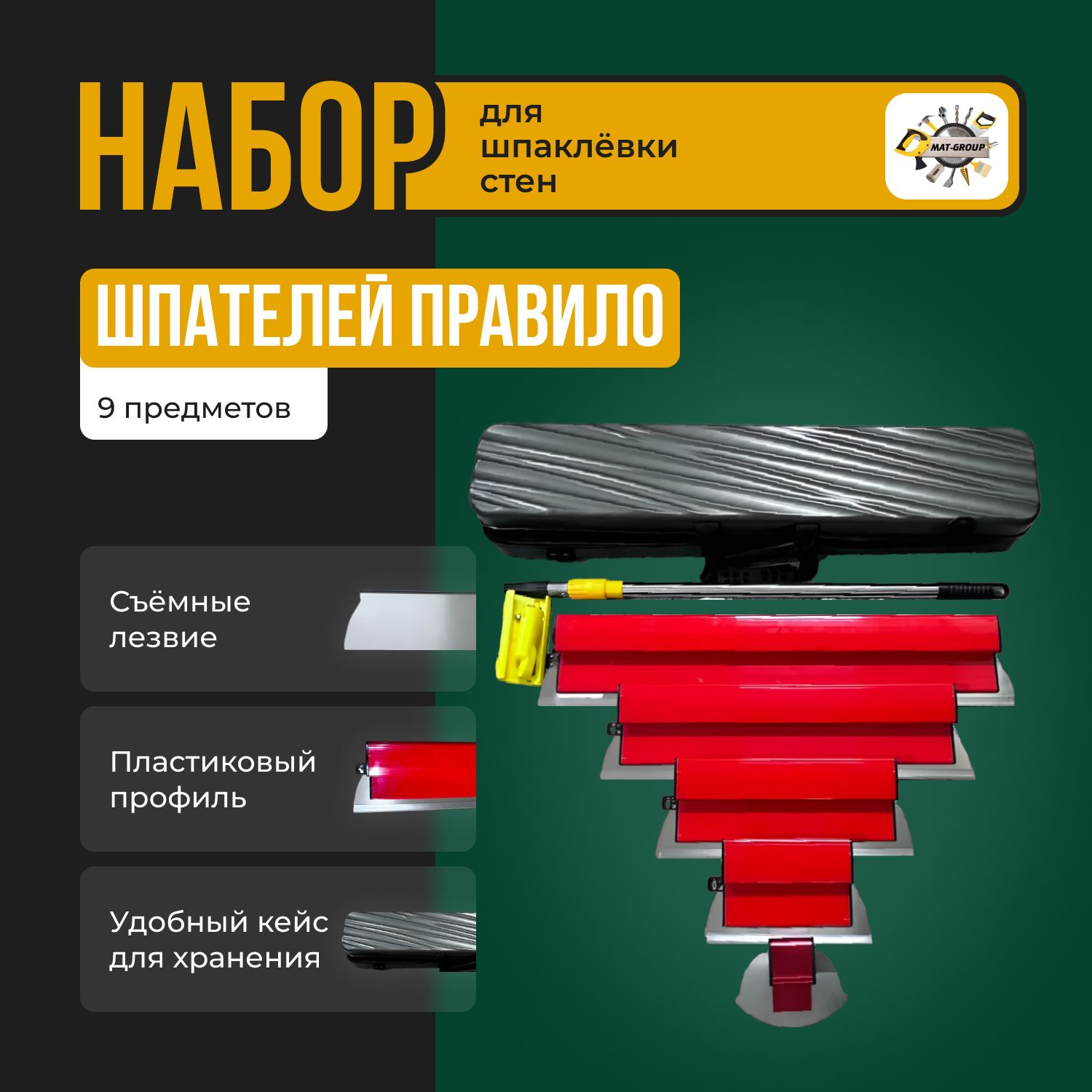 Набор шпателей для механизированного нанесения /9пред./ Комплект шпателей в кейсе