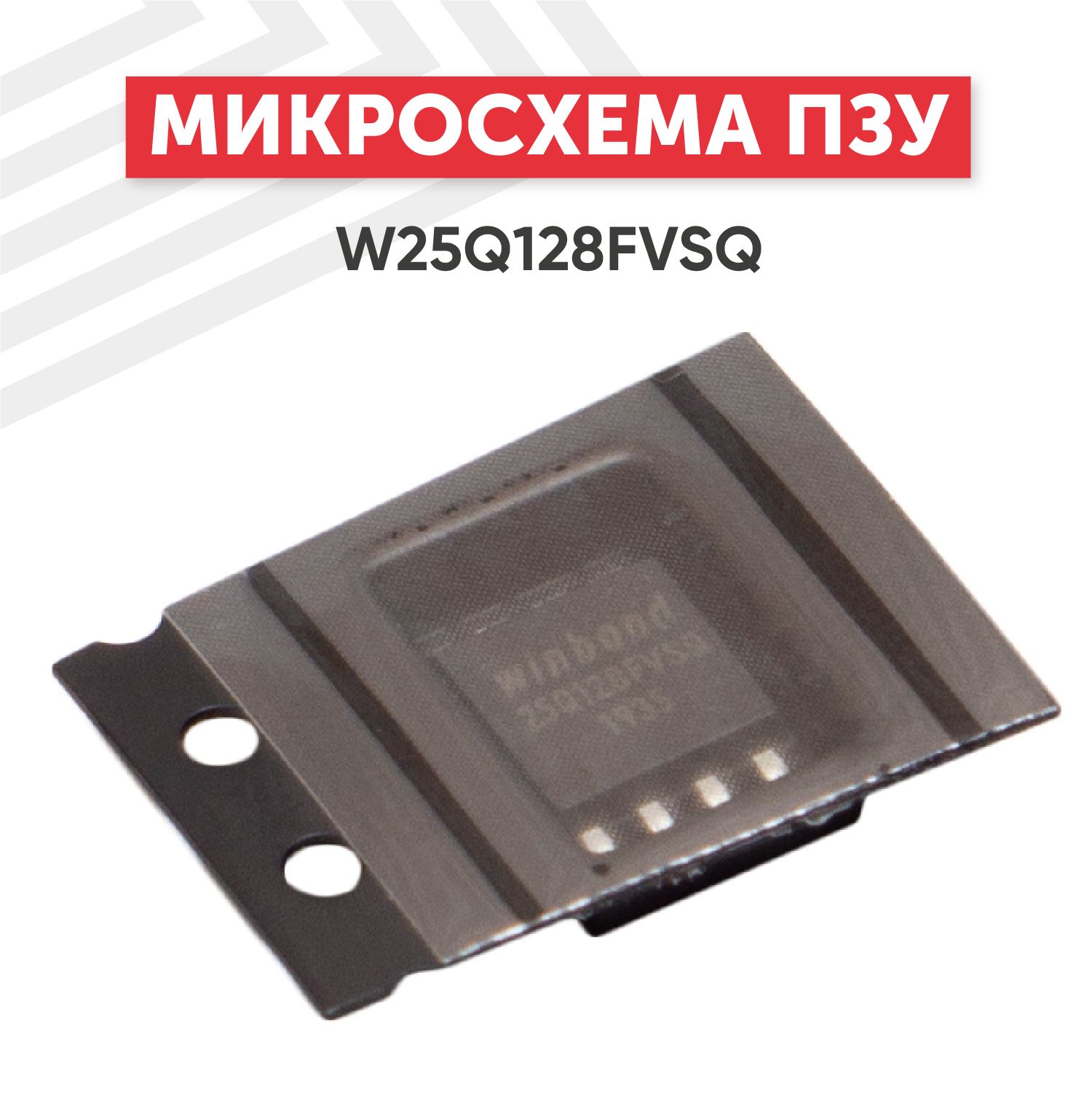 Микросхема,флешпамять(ПЗУ)W25Q128FVSQ,128Mbit