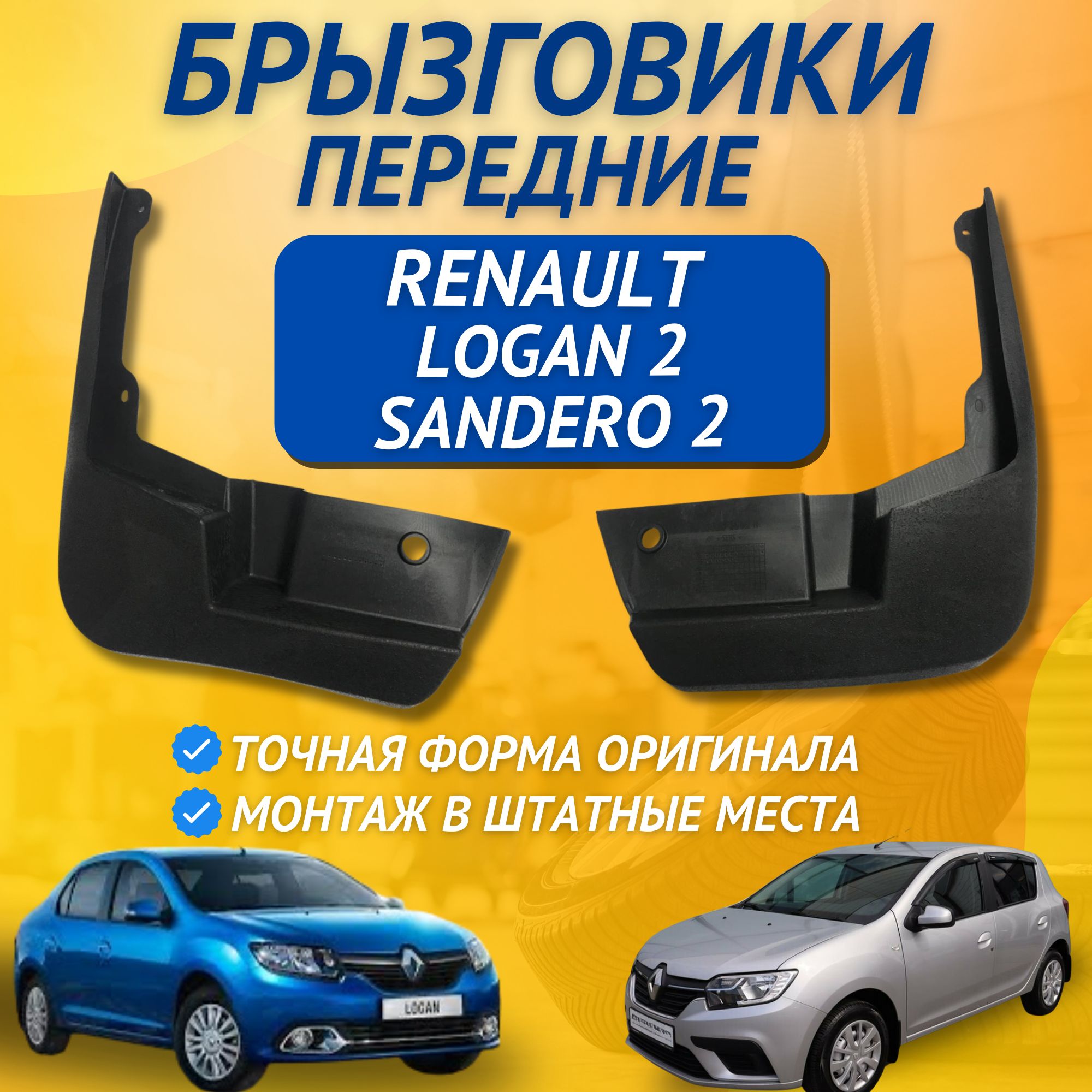 Брызговики мягкие передние Renault Logan 2 Sandero 2 2014 - 2023