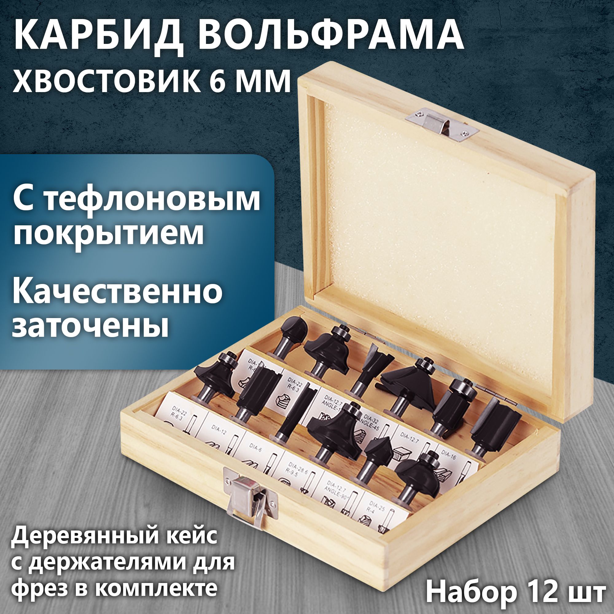 Наборфрезподеревуизкарбидавольфрама,хвостовик6мм,12предметовцветчерный