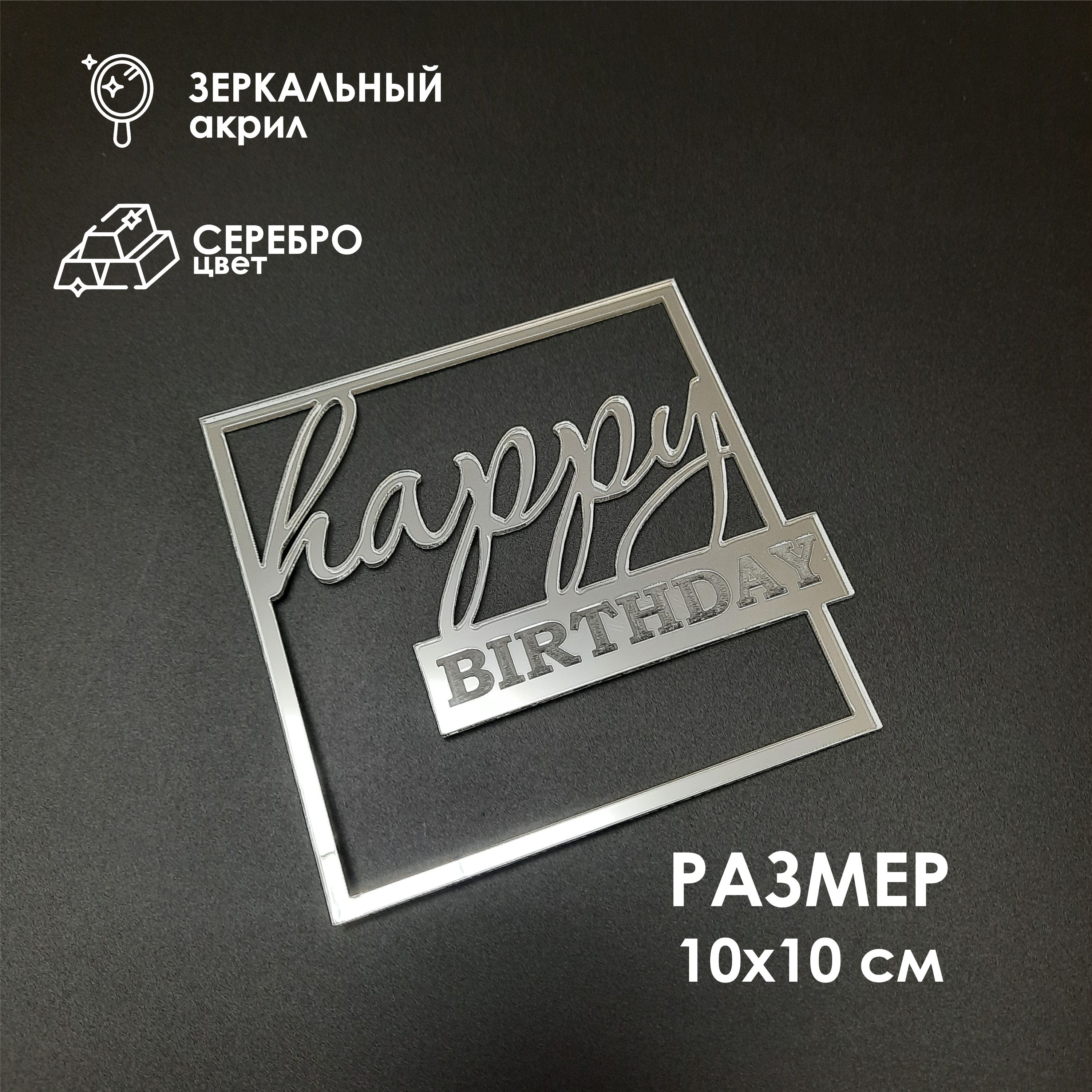 Топпер для торта "Happy Birthday" из зеркального акрила / серебро