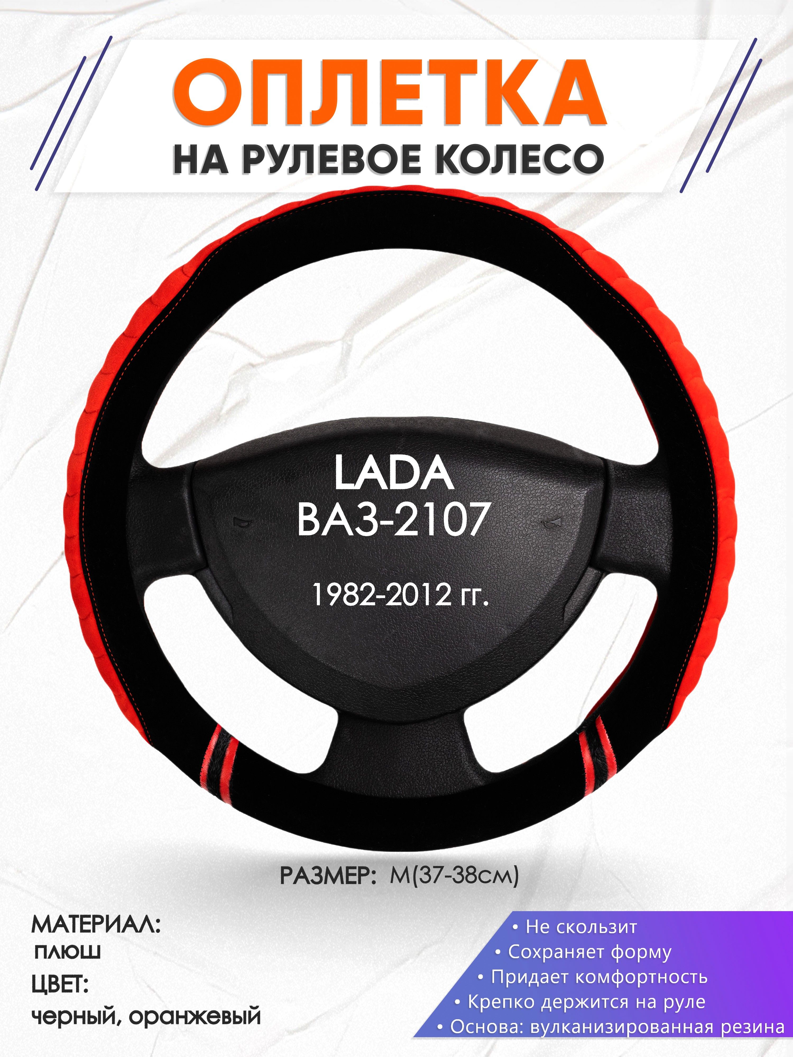 Оплетка на руль для автомобиля Жигули ВАЗ 2107 (Лада Классика 2107)  1982-2012 годов выпуска, размер M(37-38см), плюш 36 - купить по доступным  ценам в интернет-магазине OZON (1366547908)