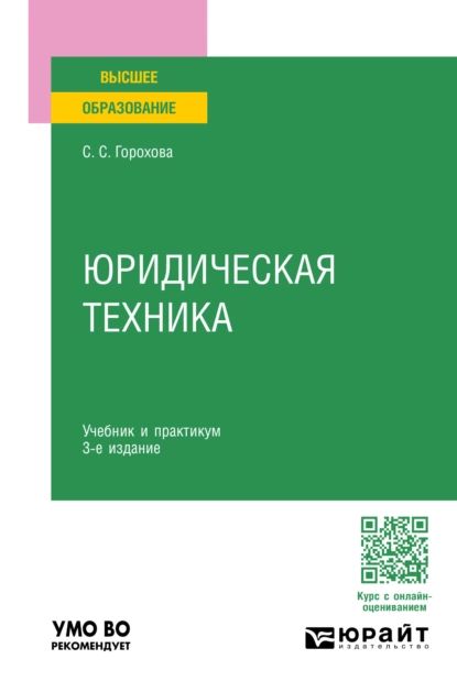 Юридическая техника 3-е изд., пер. и доп. Учебник и практикум для вузов | Горохова Светлана Сергеевна | Электронная книга