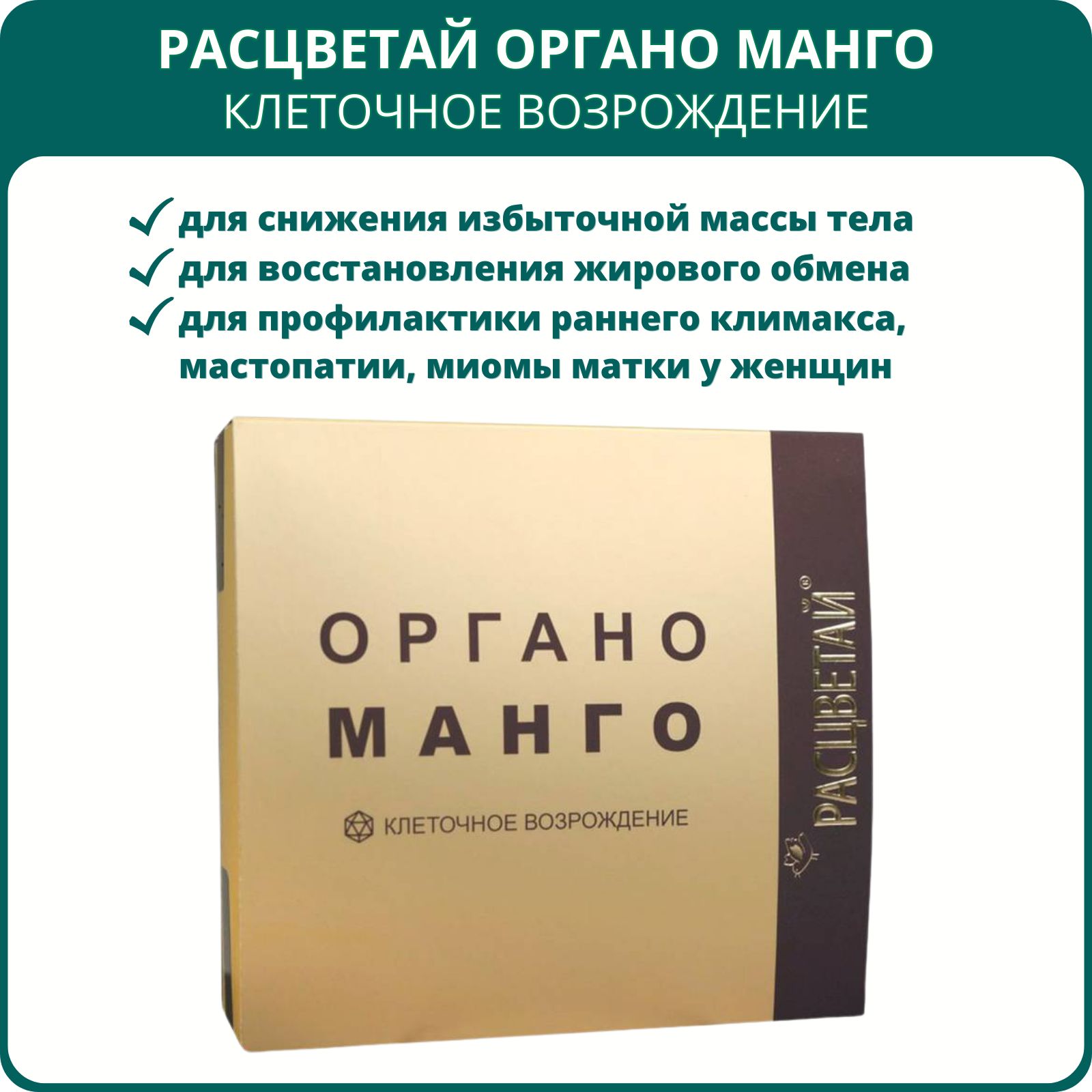 Расцветай коктейль белковый Органо <b>Манго</b> Клеточное возрождение, 20 пакетико...