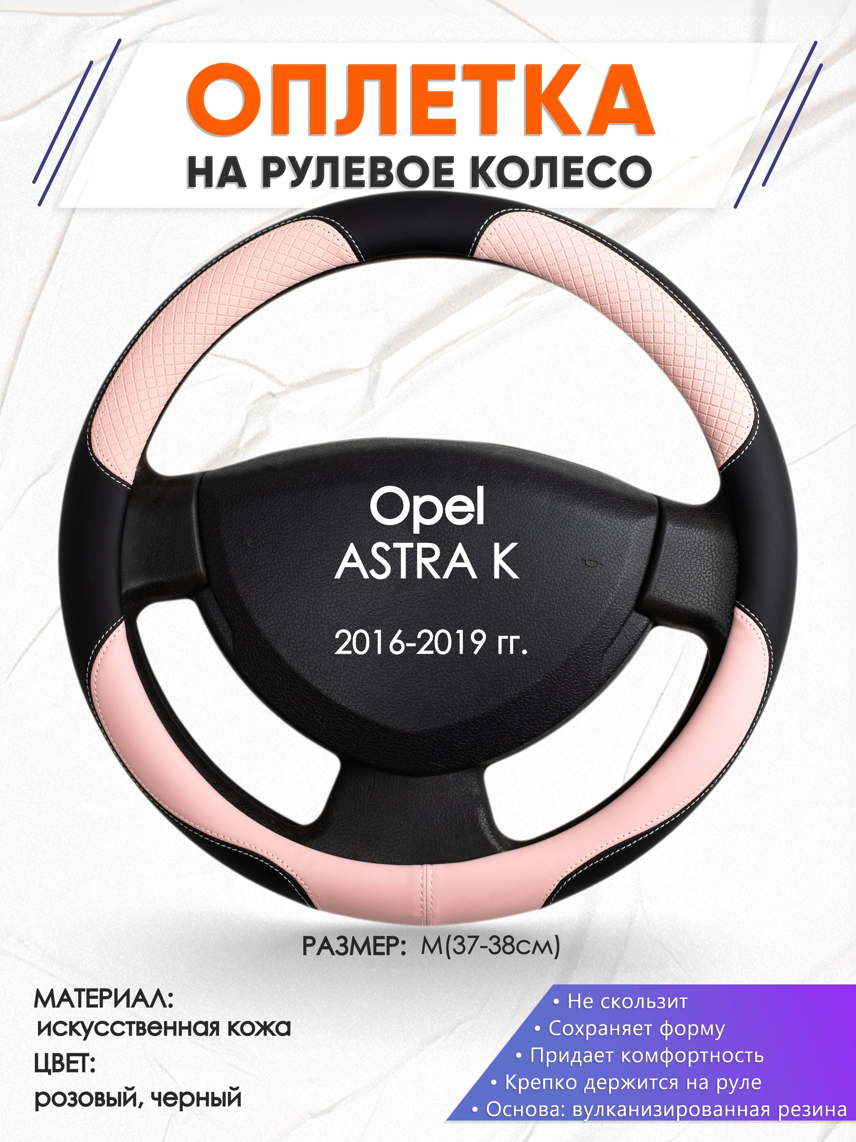 Оплетка на руль для авто Opel ASTRA K(Опель Астра) 2016-2019 годов выпуска,  размер M(37-38см), искусственная кожа 59 - купить по доступным ценам в  интернет-магазине OZON (1367555150)