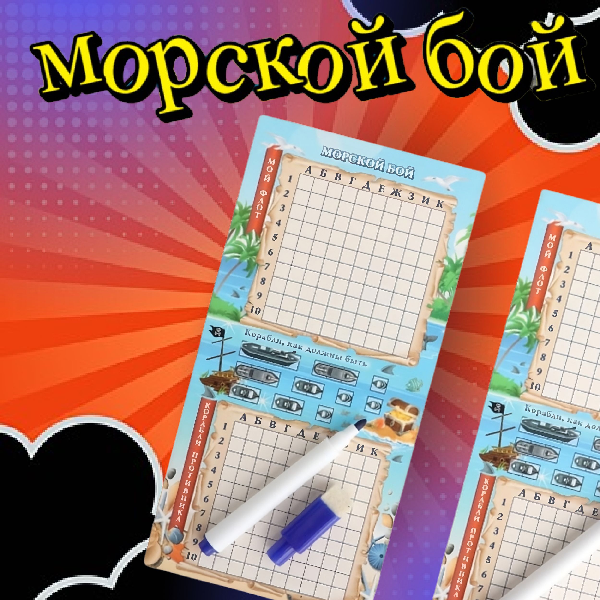 Настольная игра Морской бой для двоих. 2 поля, 2 стираемых маркера - купить  с доставкой по выгодным ценам в интернет-магазине OZON (1368727002)