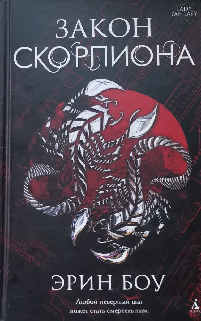 Читать книгу скорпион. Закон скорпиона. книга скорпион. фруин &quot;месть скорпиона&quot;. закон скорпиона эрин боу картинки.