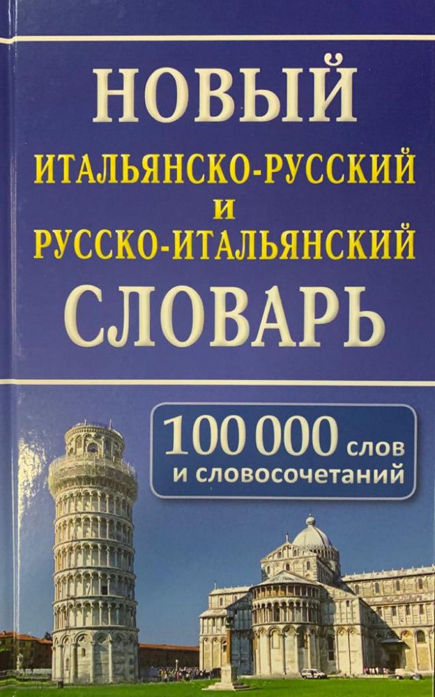 Новый итальянско-русский, русско-итальянский словарь. 100 000 слов и словосочетаний.