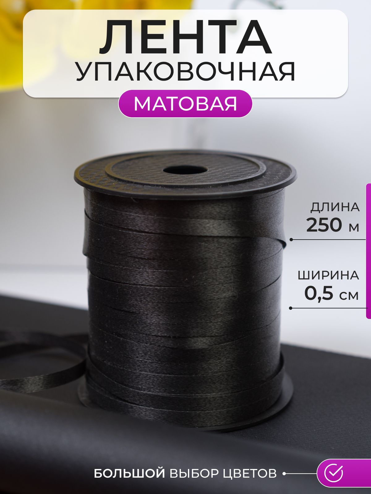 Лента упаковочная для шаров и подарков черная, матовая 5мм* 250м