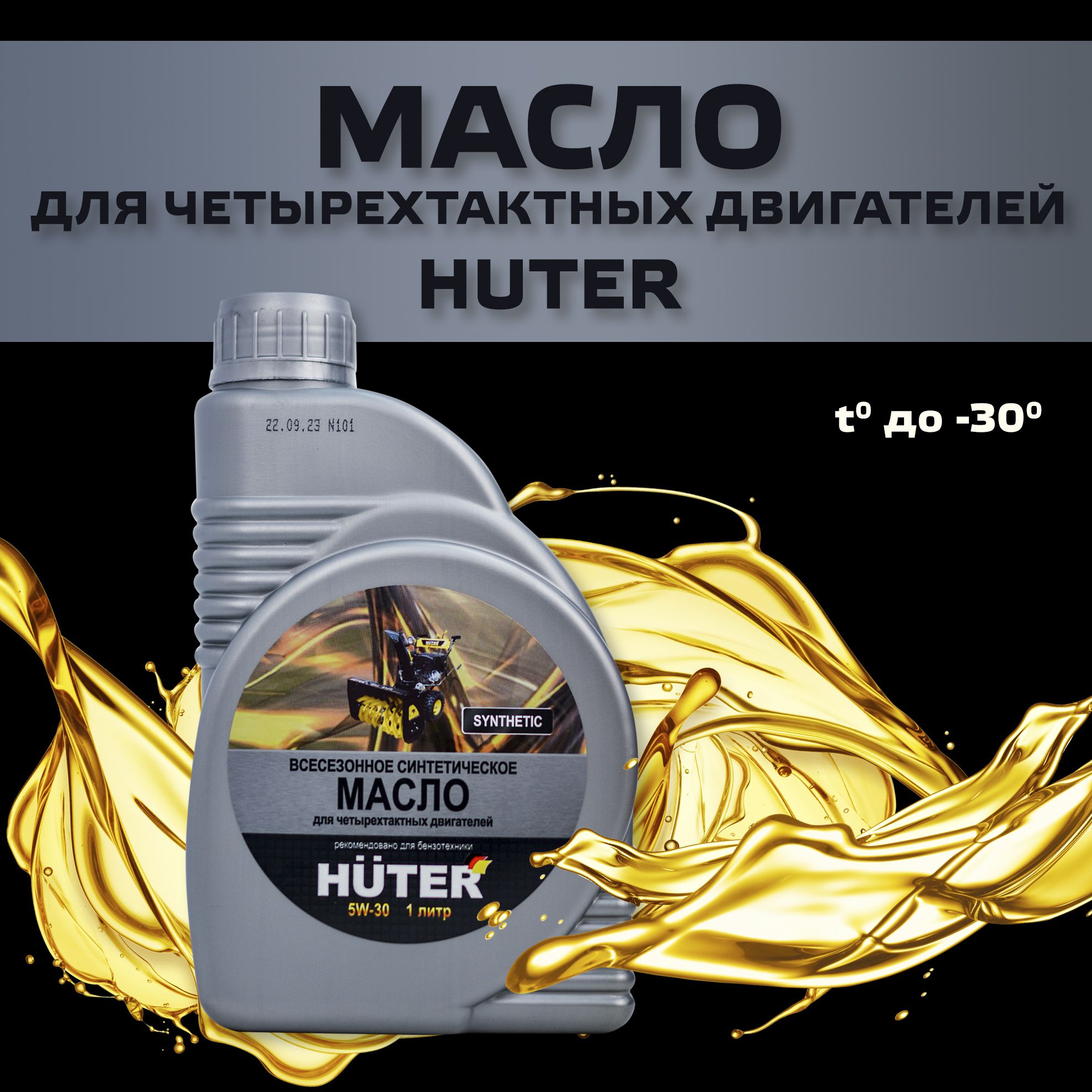 Моторное масло huter