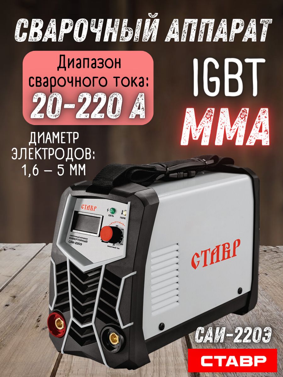 СварочныйаппаратинверторныйСТАВРСАИ-220Э(220А(IGBT),напряжениесети220В(+10;-30%),частота50Гц)/HOTSTART/ANTI-STICK