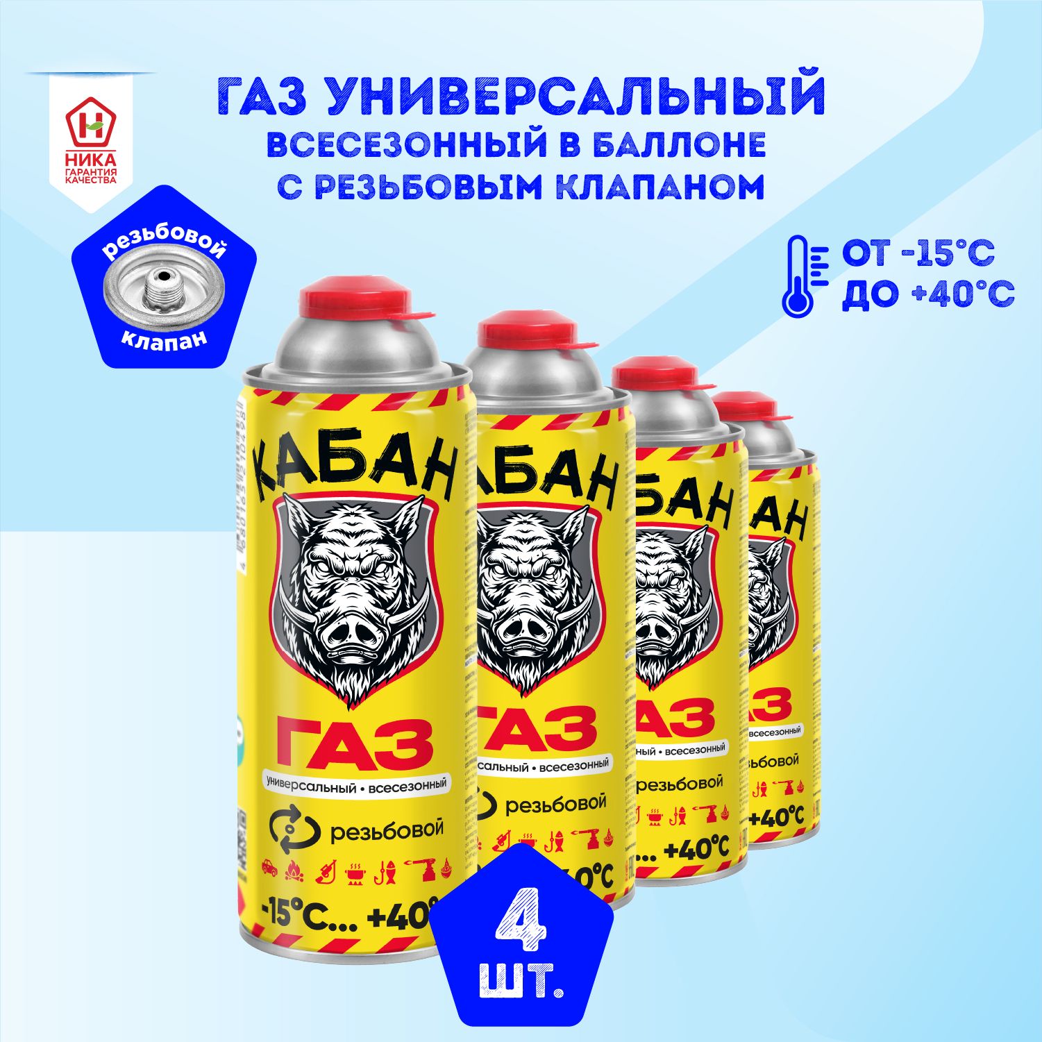 Универсальный всесезонный газ Кабан в баллоне с резьбовым клапаном. Газ для  горелок, плит, обогревателей, сварки. Газ в баллоне 4 шт по 220 грамм -  купить с доставкой по выгодным ценам в интернет-магазине OZON (1404438031)