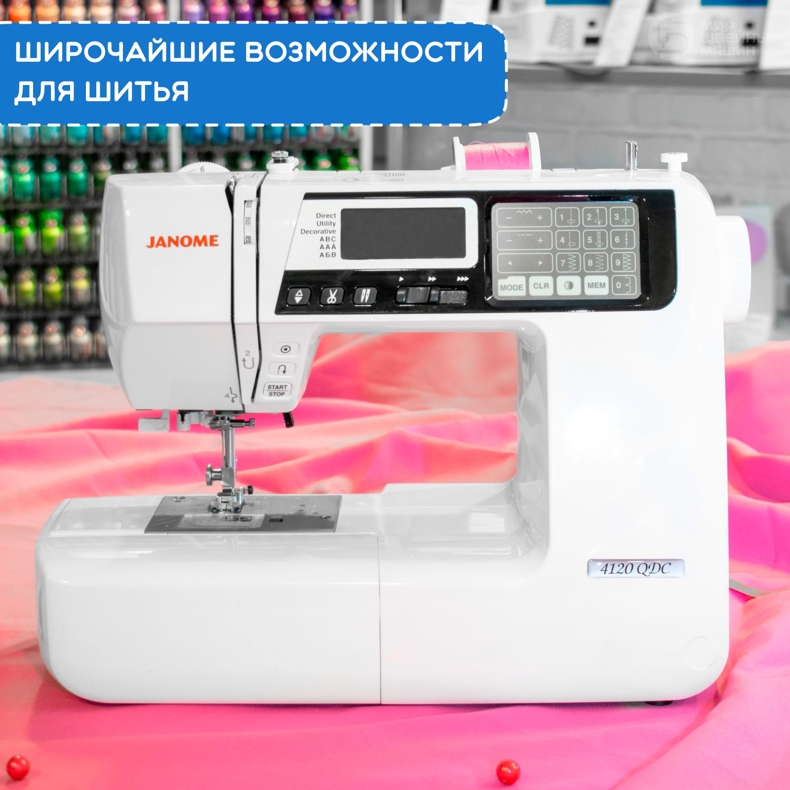 Швейная машина Janome 4120QDC / компьютерная / 402 операции / 7  петель-автомат / 4 шрифта