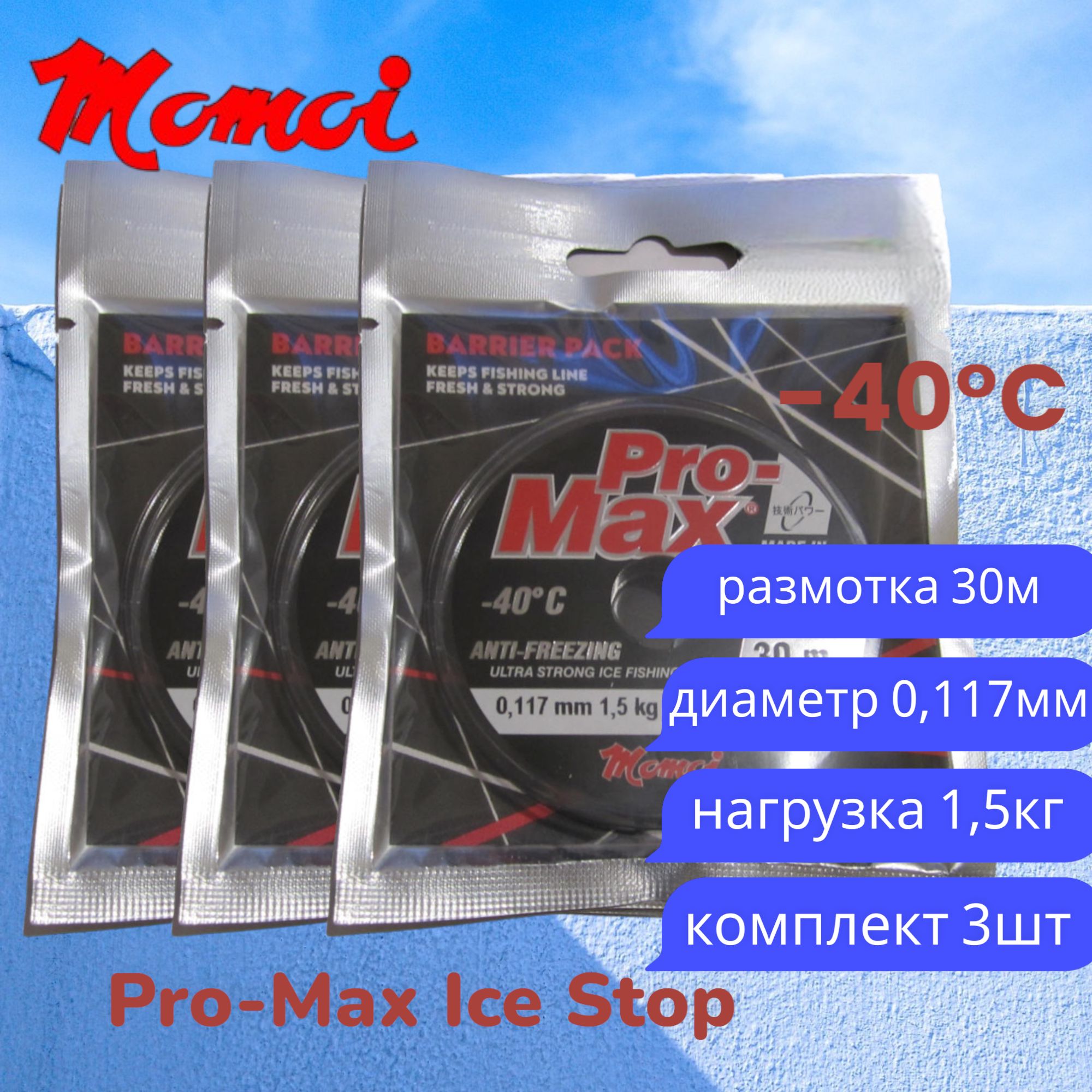 Монофильная леска для рыбалки Momoi Pro-Max Ice Stop 0,117мм 30м прозрачная 3шт