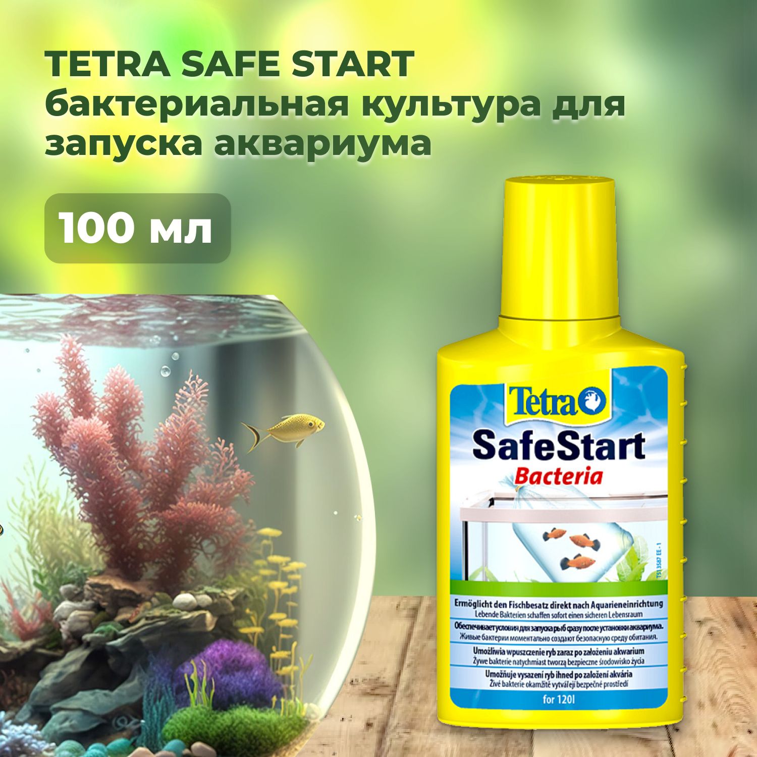 Tetra Safe Start бактериальная культура для запуска аквариума 100 мл