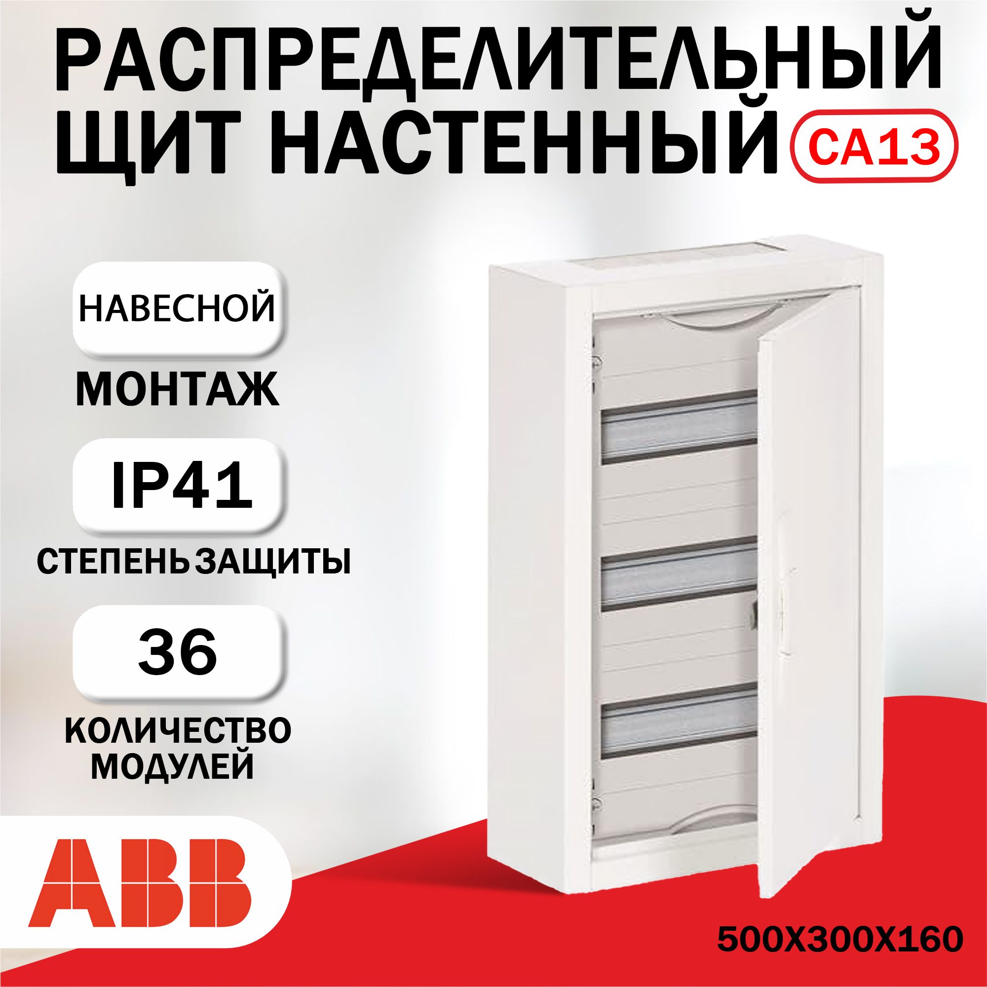 РаспределительныйщитнастенныйABBAT31(CA13V)36мод.2CPX052180R9999