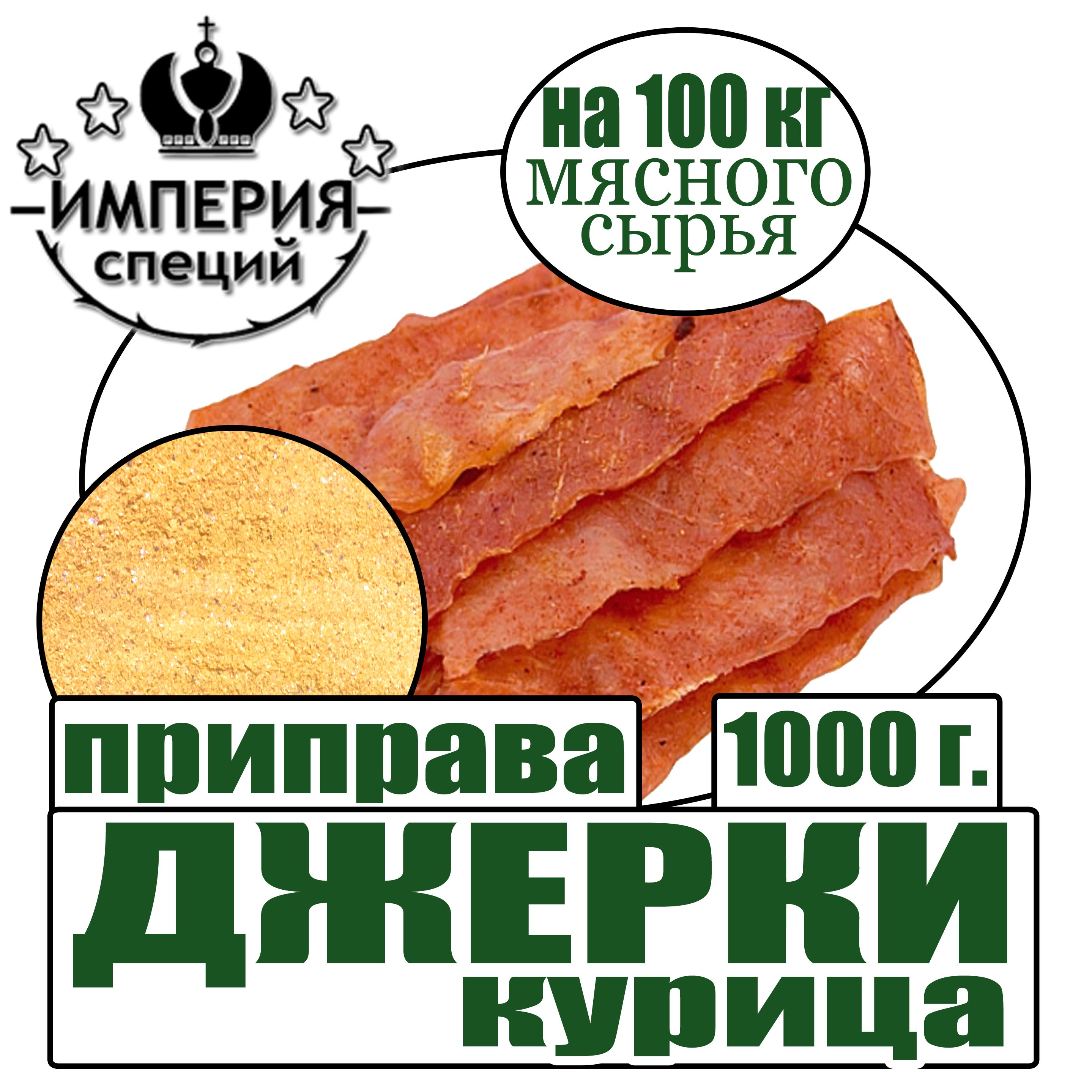 Приправа 1000 г Джерки из курицы, домашние закуски к пиву - купить с  доставкой по выгодным ценам в интернет-магазине OZON (1374153746)