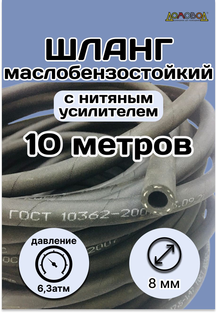 Топливный шланг маслобензостойкий d 8 мм длина 10 метров ШМБС8-10 -  Резинотехника арт. Рукав 8х15,5-1,47 ГОСТ 10362-2017 - купить по выгодной  цене в интернет-магазине OZON (268936294)