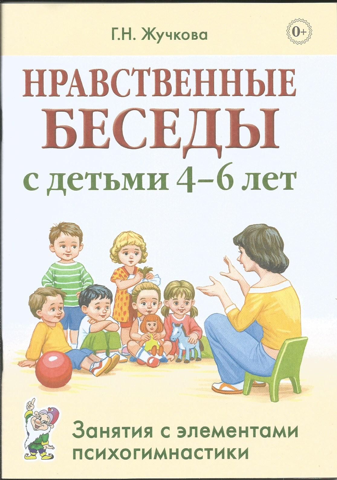 Нравственные беседы с детьми 4-6 лет. Занятия с элементами психогимнастики. Практическое пособие | Жучкова Галина Николаевна