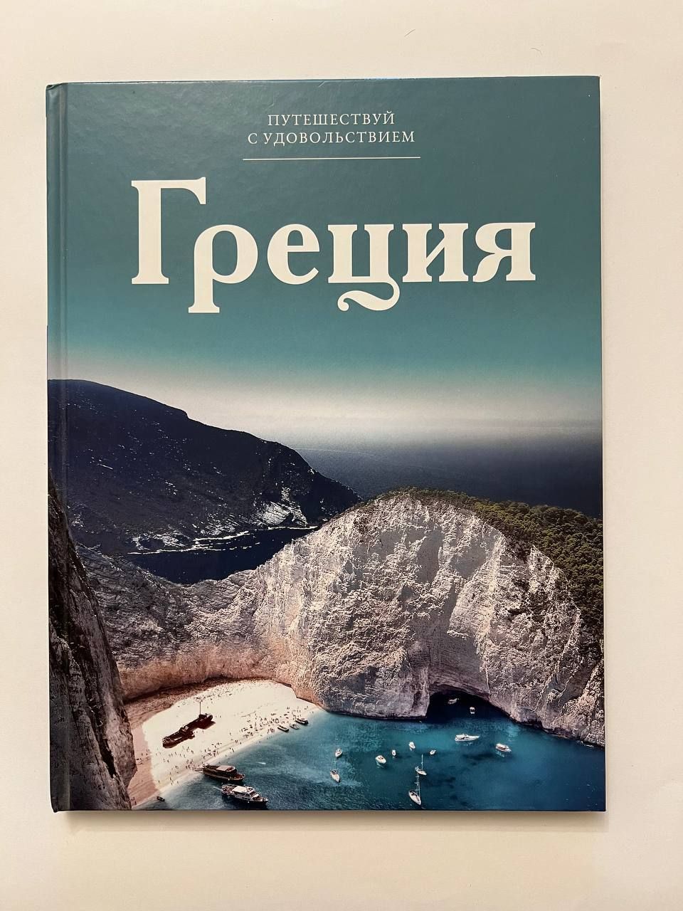 Греция книга купить. Путешествием удовольствием книга. Армения Путешествуй с удовольствием. Путешествуй с удовольствием.