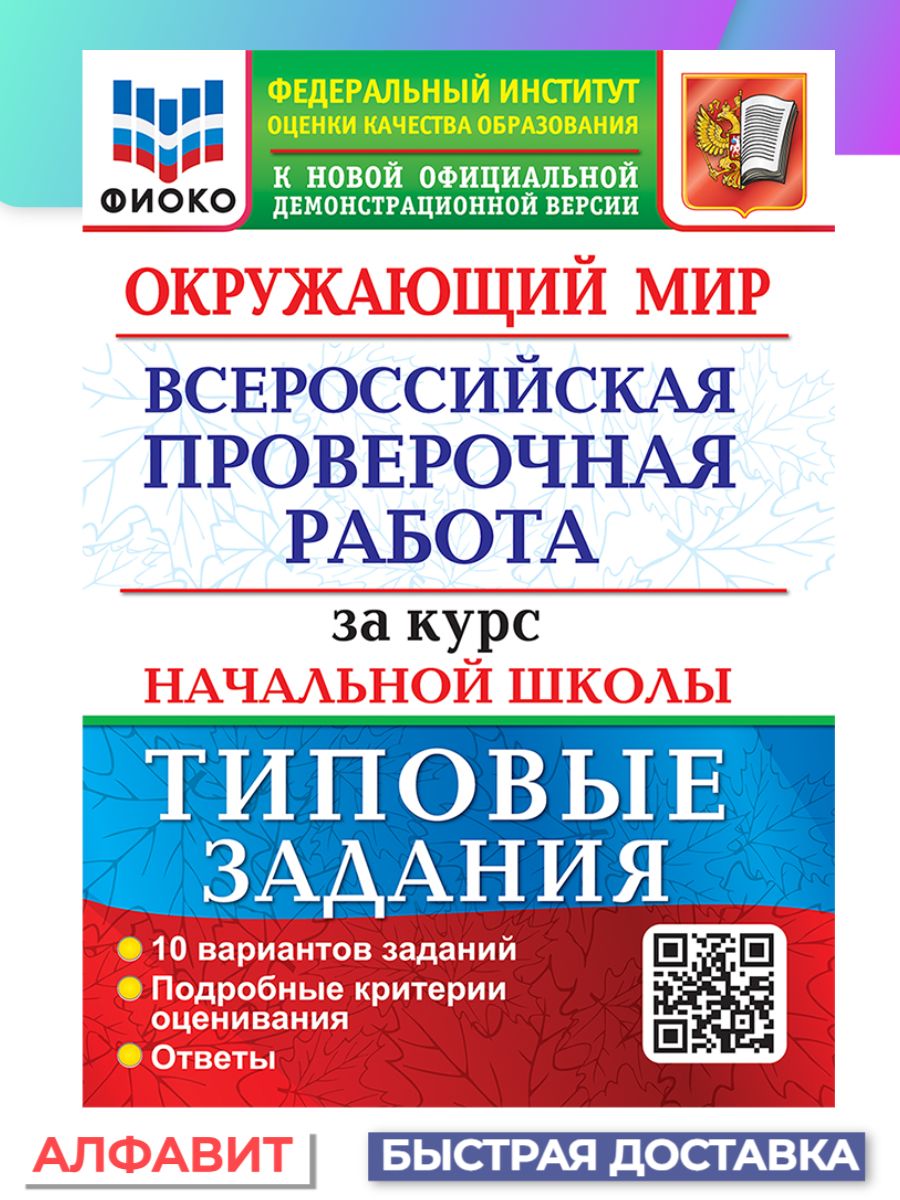 Окружающий мир всероссийская проверочная работа начальной школы. Впр по окружающему миру 3 класс с ответами. Впр 3 класс окружающий мир. Окружающий мир 4 класс. Подготовка к впр 4.